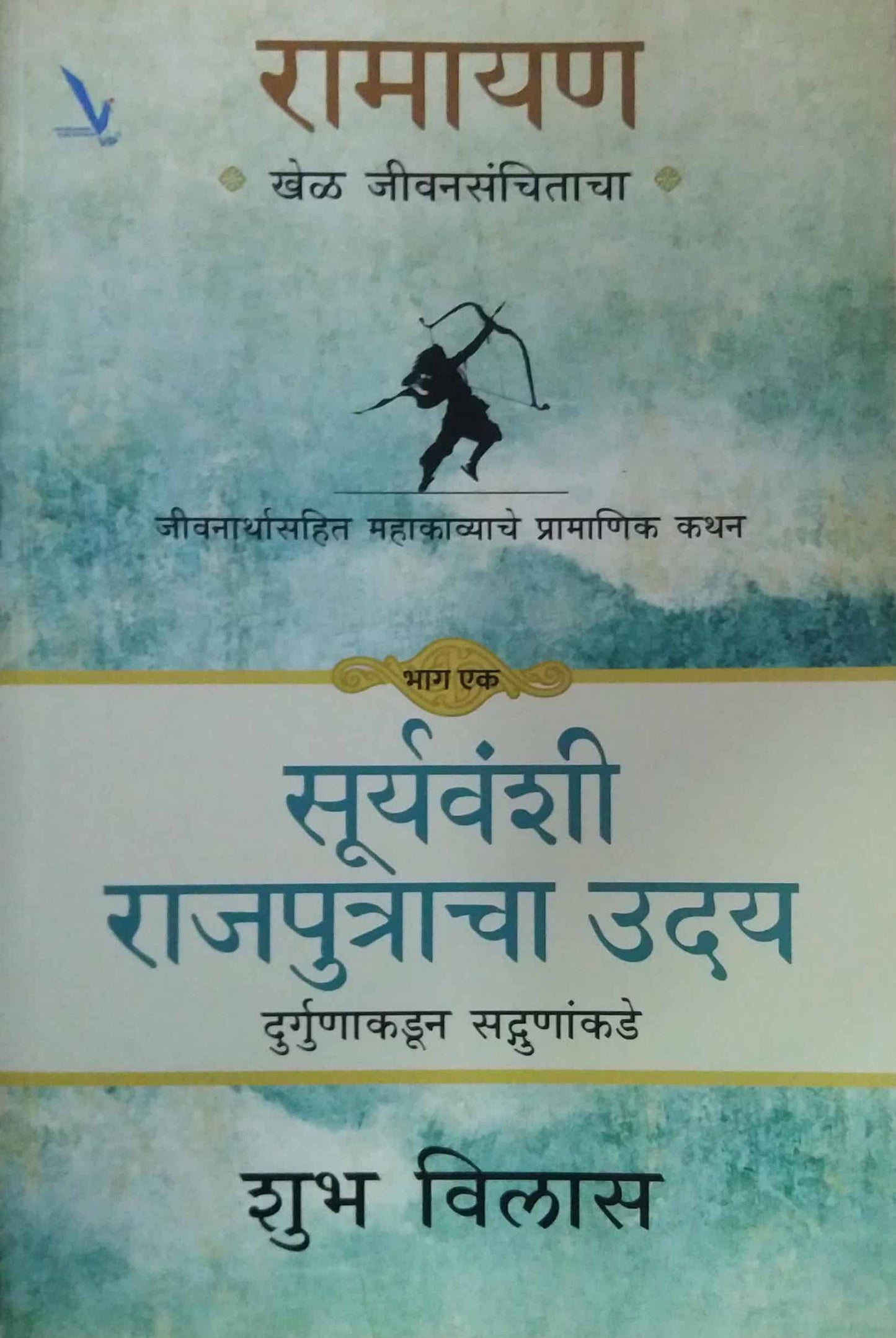 Ramayan Suryavanshi Rajaputracha Uday by VILAS SHUBH