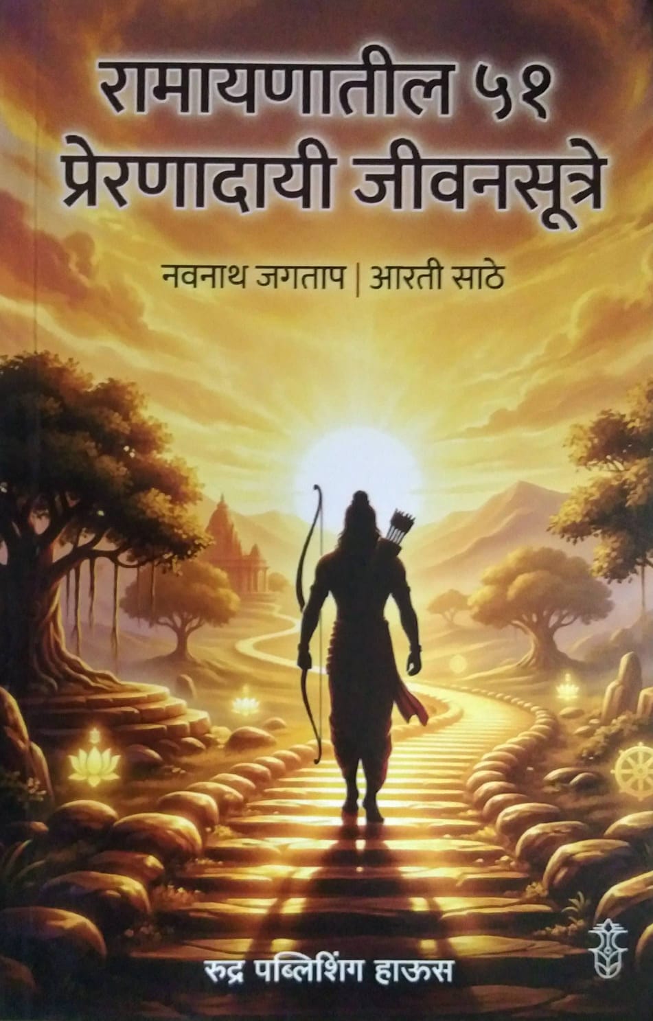 Ramayanatil 51 Preranadayi Jivanasutre by Jagatap Navanath