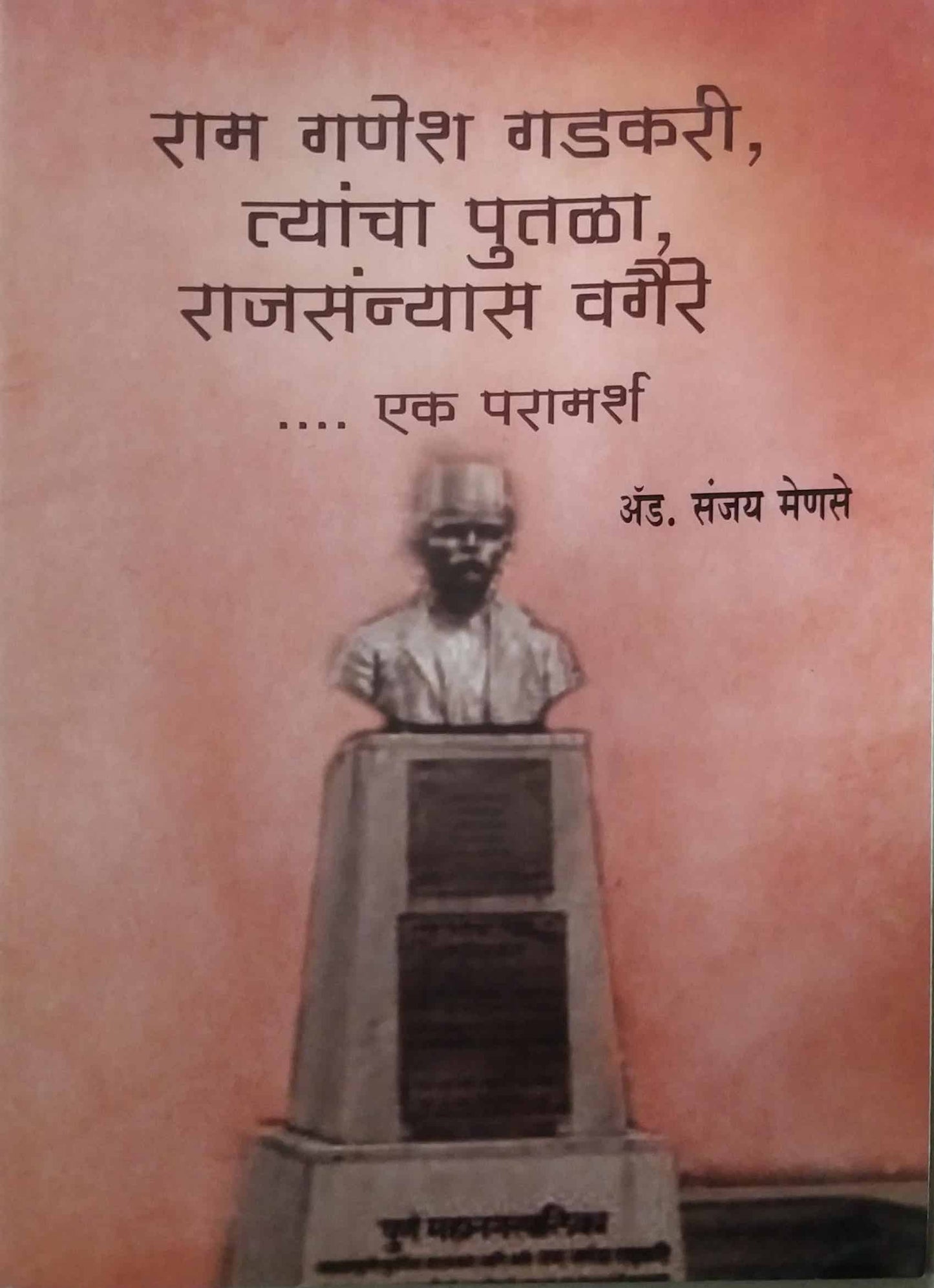 RAM GANESH GADAKARI TYANCHA PUTALA RAJASANYAS VAGAIRE EK PARAMARSH by MENASE SANJAY