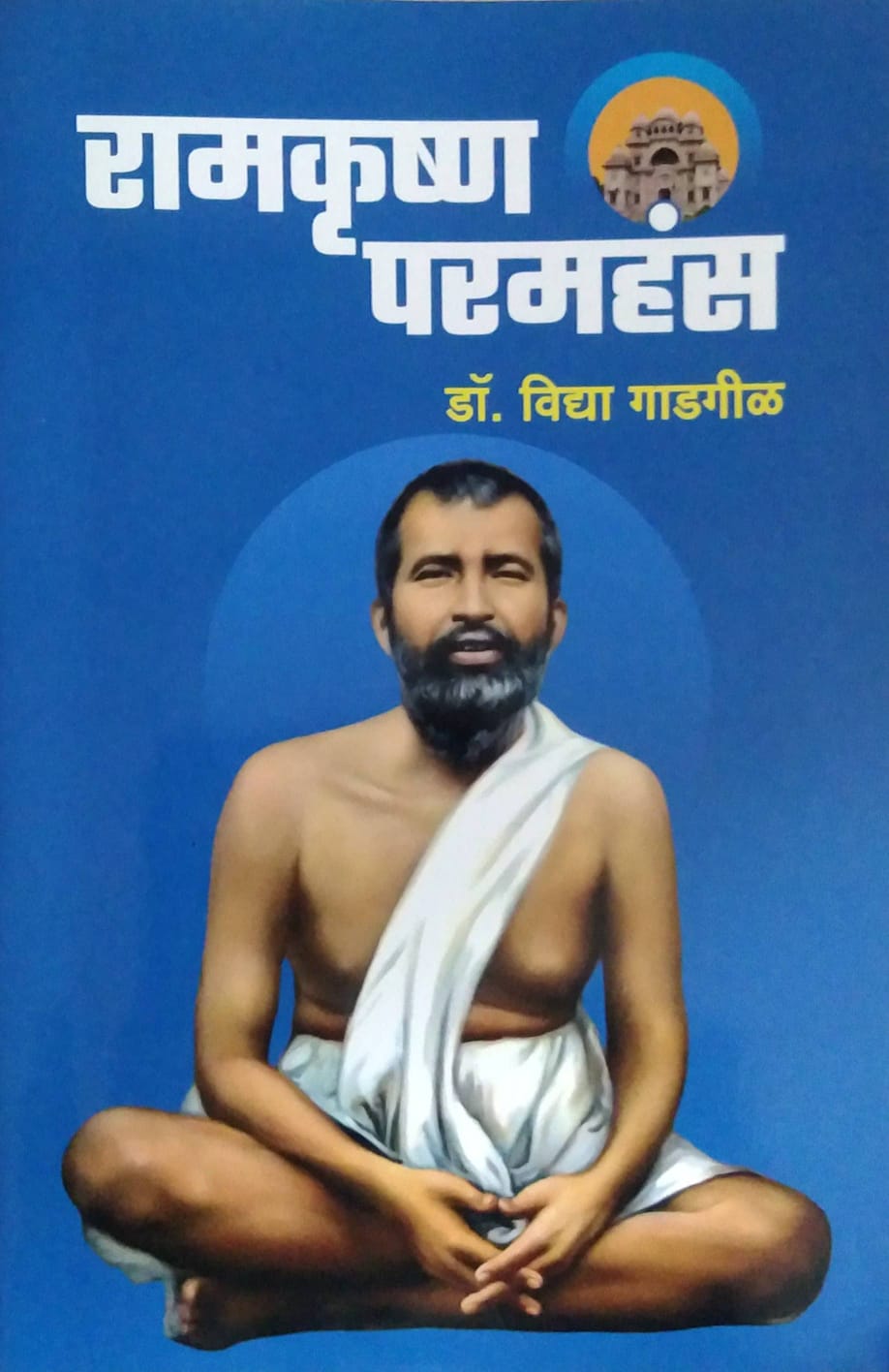 RAMAKRUSHN PARAMAHANS by GADAGIL VIDYA