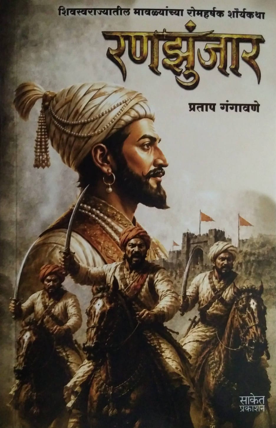 Ranazunjar by Gangavane Pratap
