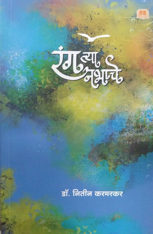 Rang Tya Nabhache  by Karamarakar Nitin