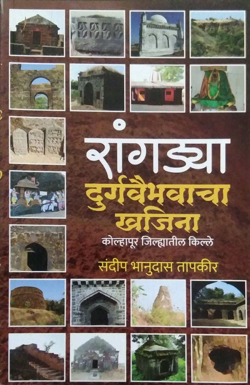 Rangadya Durgavaibhavacha Khajina by TAPAKIR SANDIP