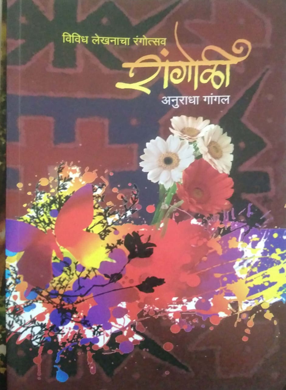 RANGOLI by GANGAL ANURADHA