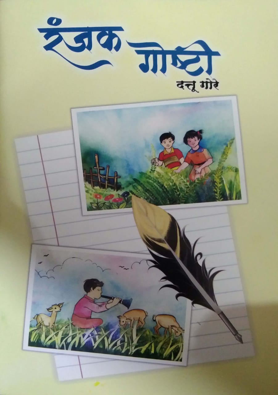 Ranjak Goshti by Gore Dattu