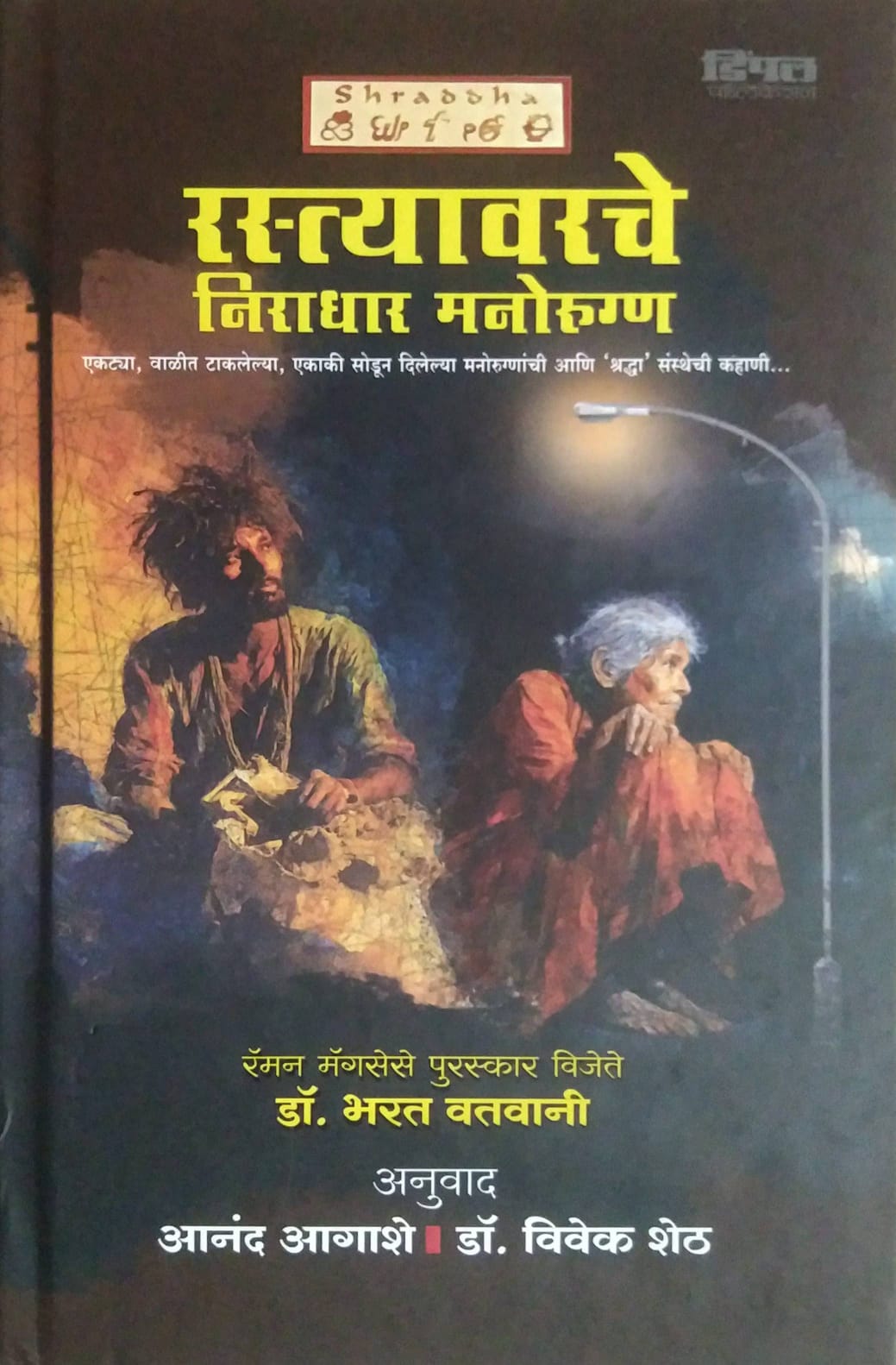 RASTYAVARACHE NIRADHAR MANORUGN by AGASHE ANAND,VATAVANI BHARAT