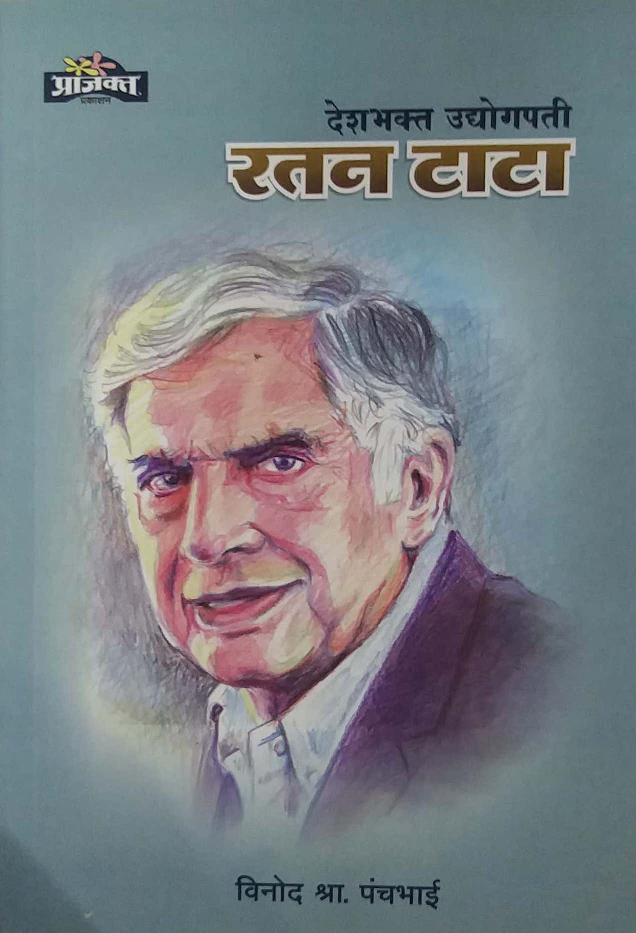 Deshabhakt Udyogapati Ratan Tata by PANCHABHAI VINOD