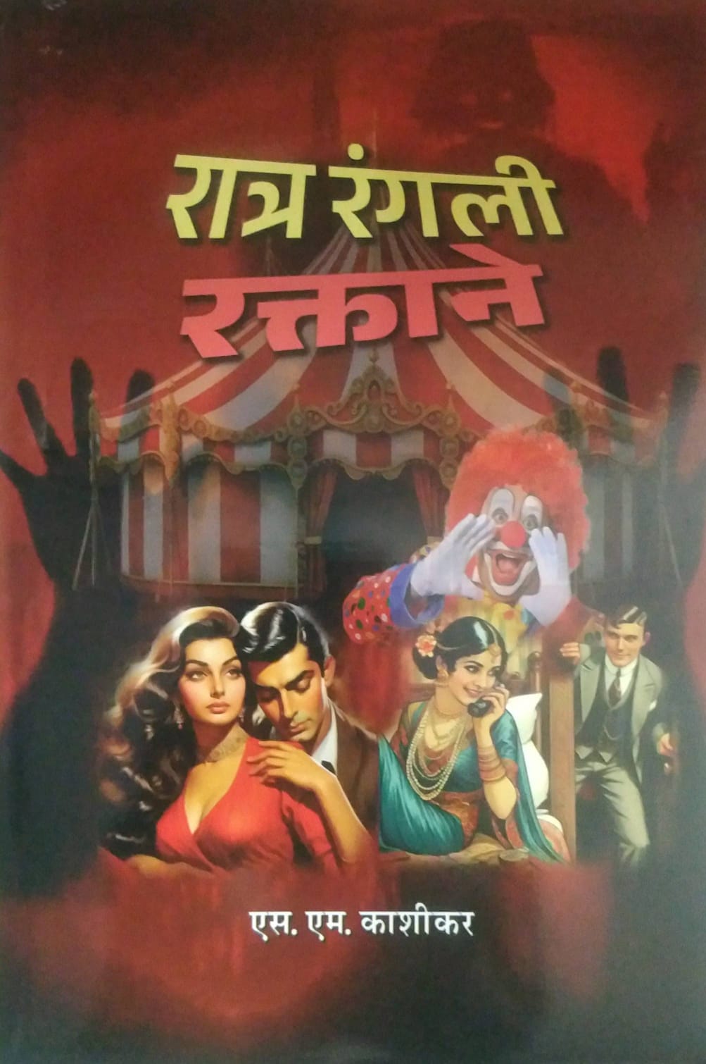 Ratra Rangali Raktane by KASHIKAR S M