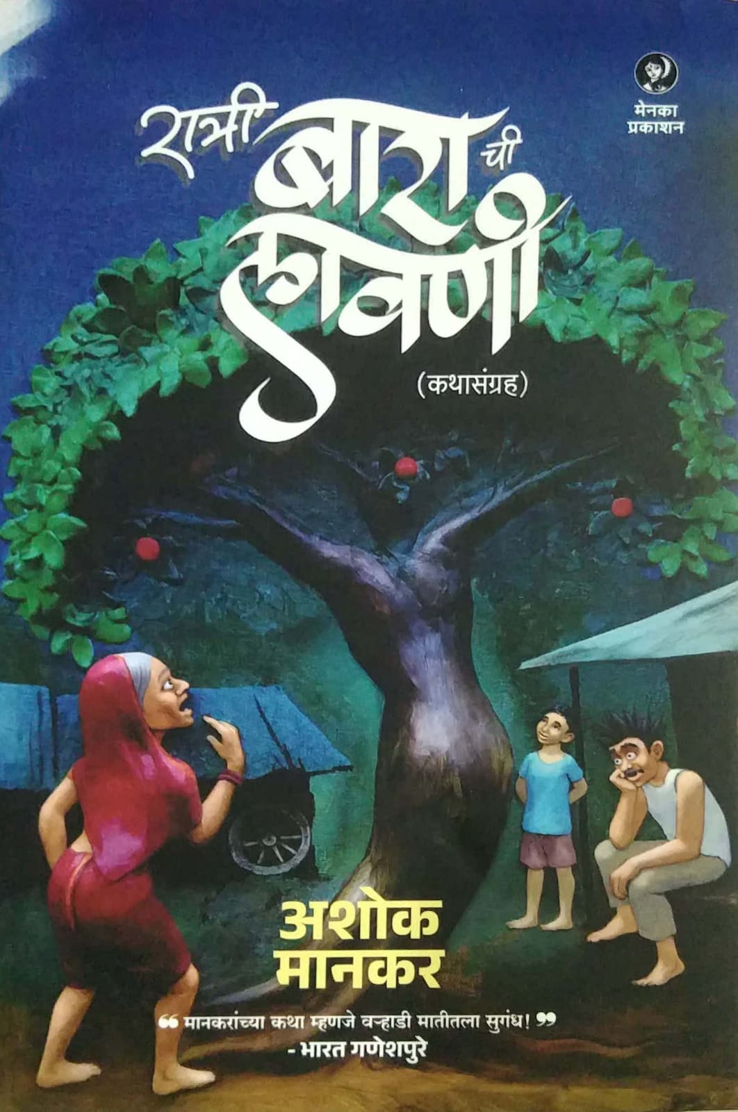 RATRI BARACHI LAVANI by MANAKAR ASHOK