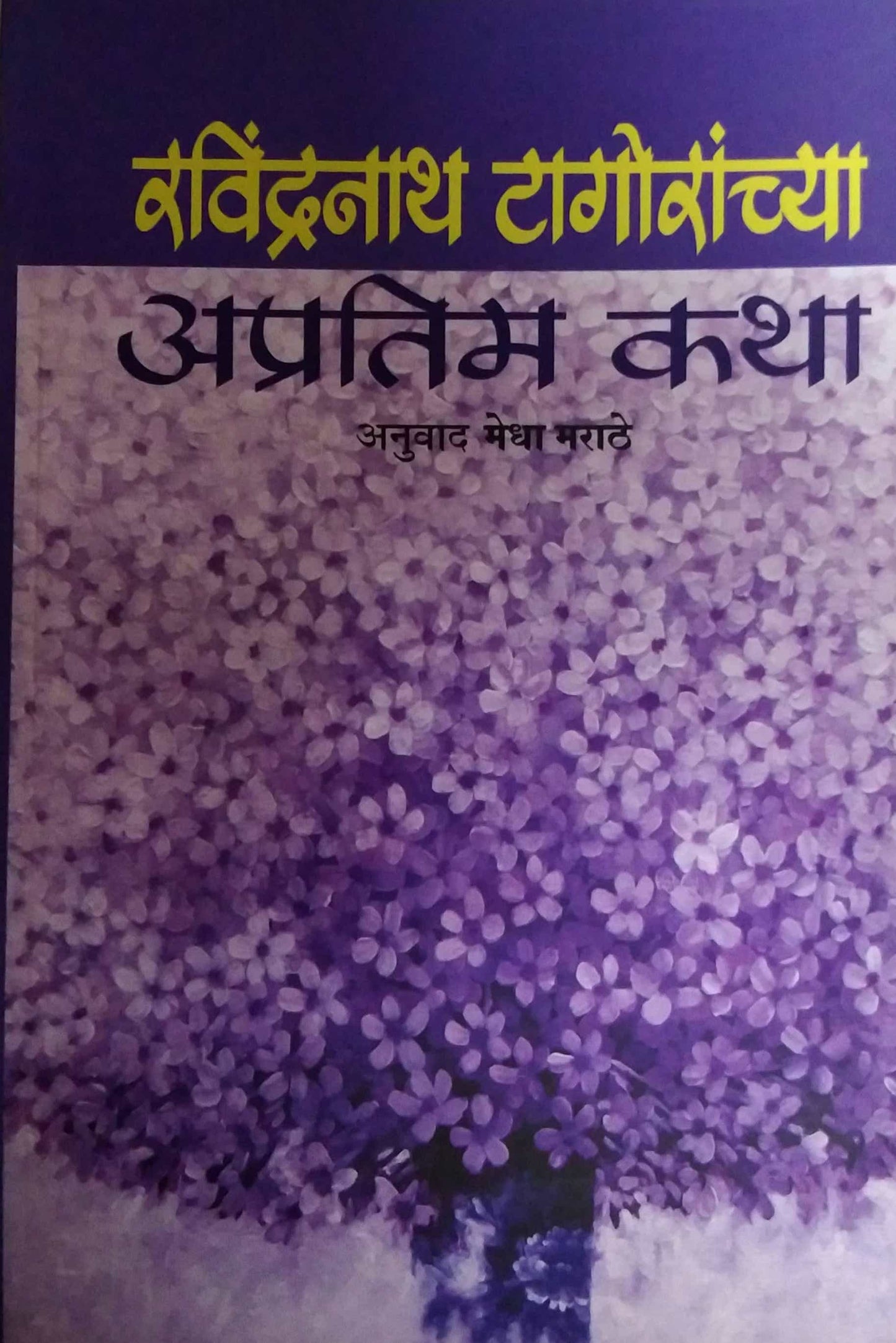 Ravindranath Tagoranchya Apratim Katha by MARATHE MEDHA