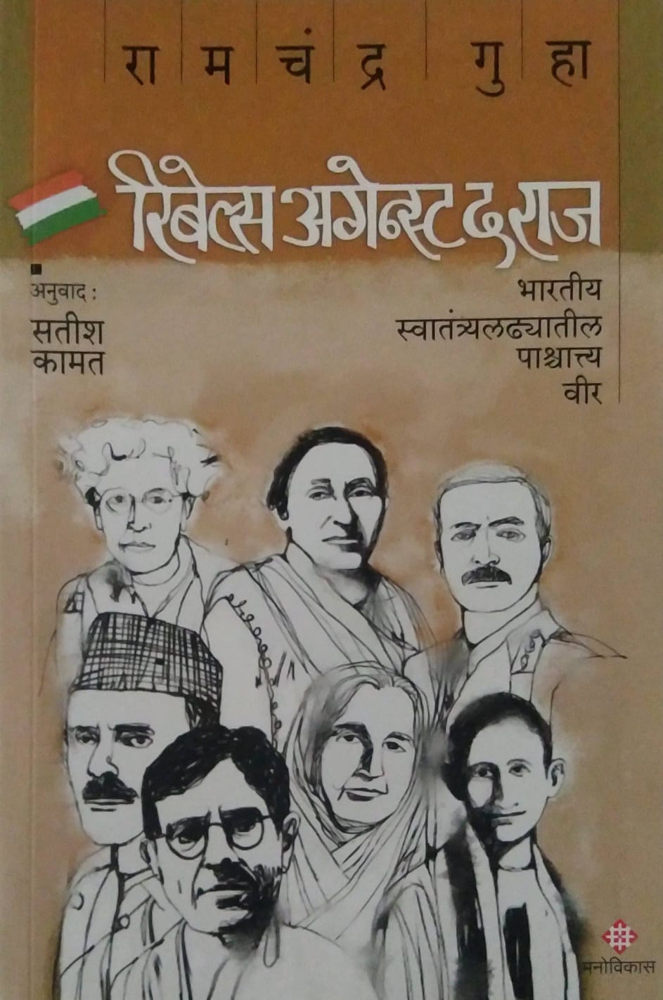 Rebels Against The Raj by KAMAT SATISH GUHA RAMACHANDRA