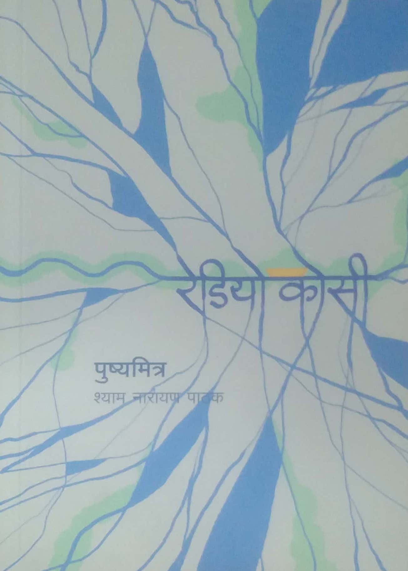 Radiyo Kosi by PATHAK SHYAM