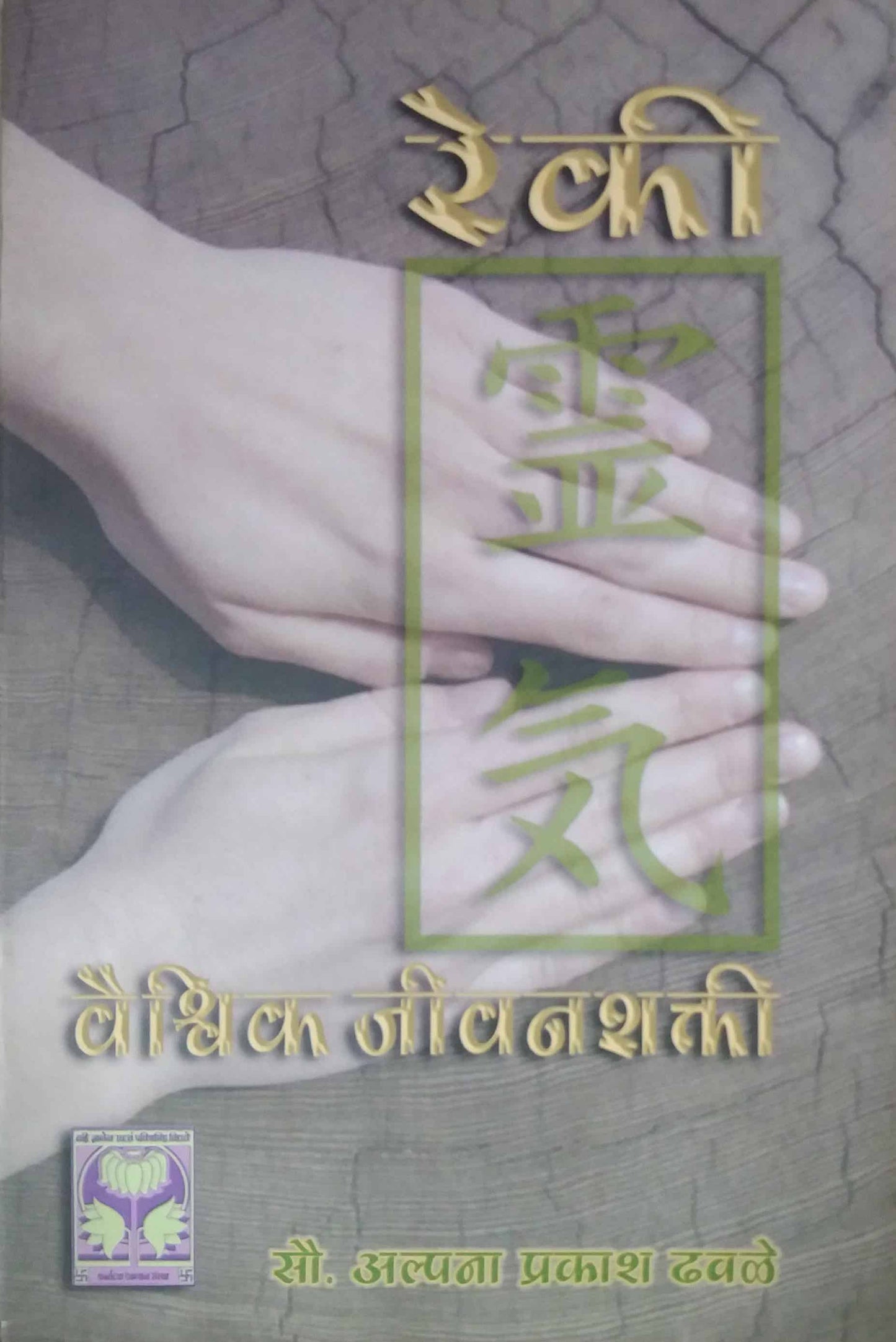 REKI VAISHAVIK JIVANSHAKTI  by DHAVALE ALPANA