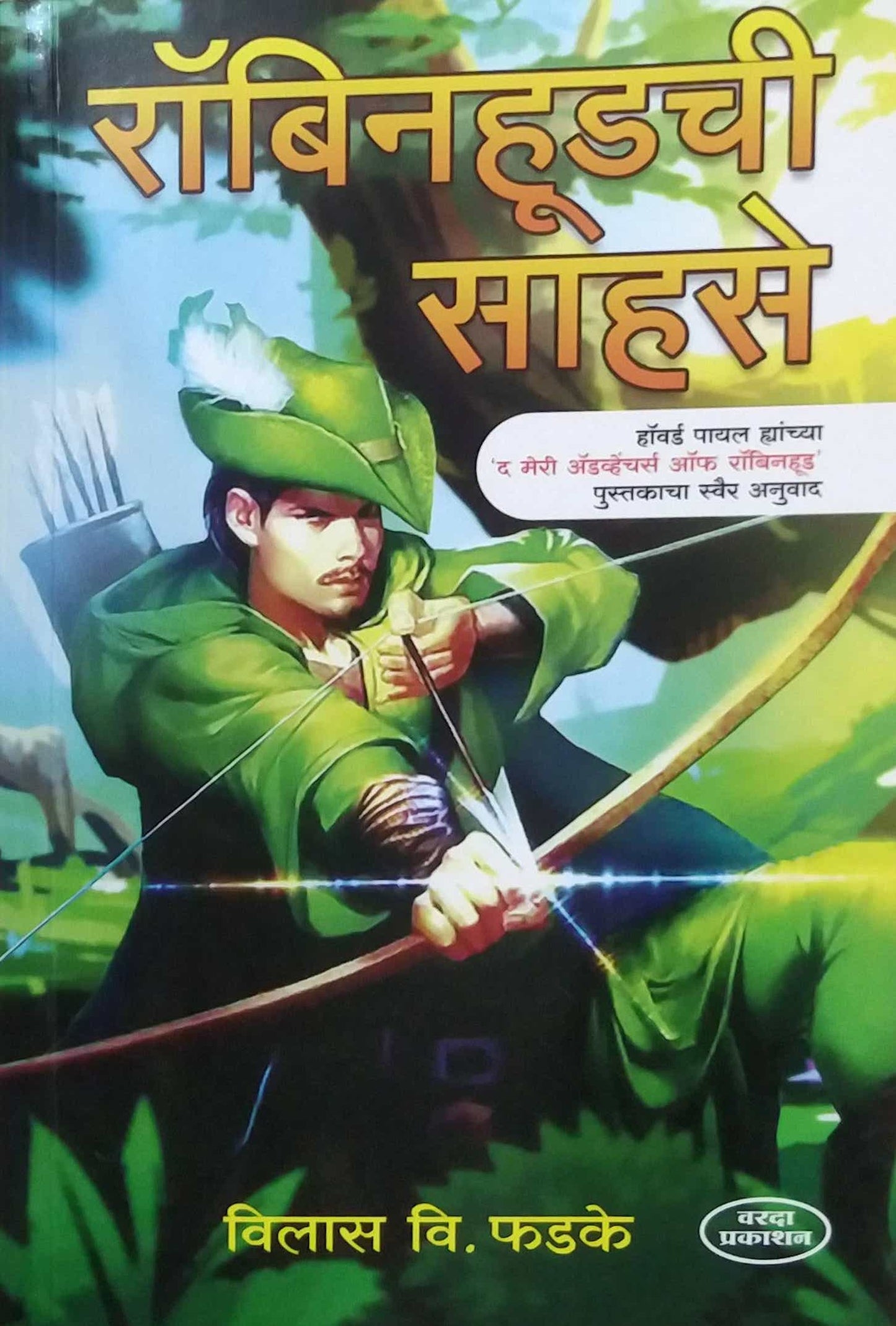 Robin hoodachi Sahase by PHADAKE VILAS