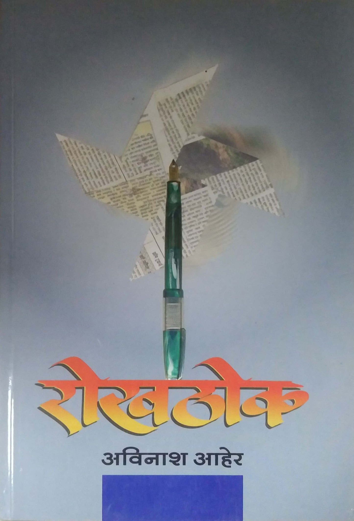 ROKHATHOK by AHER AVINASH