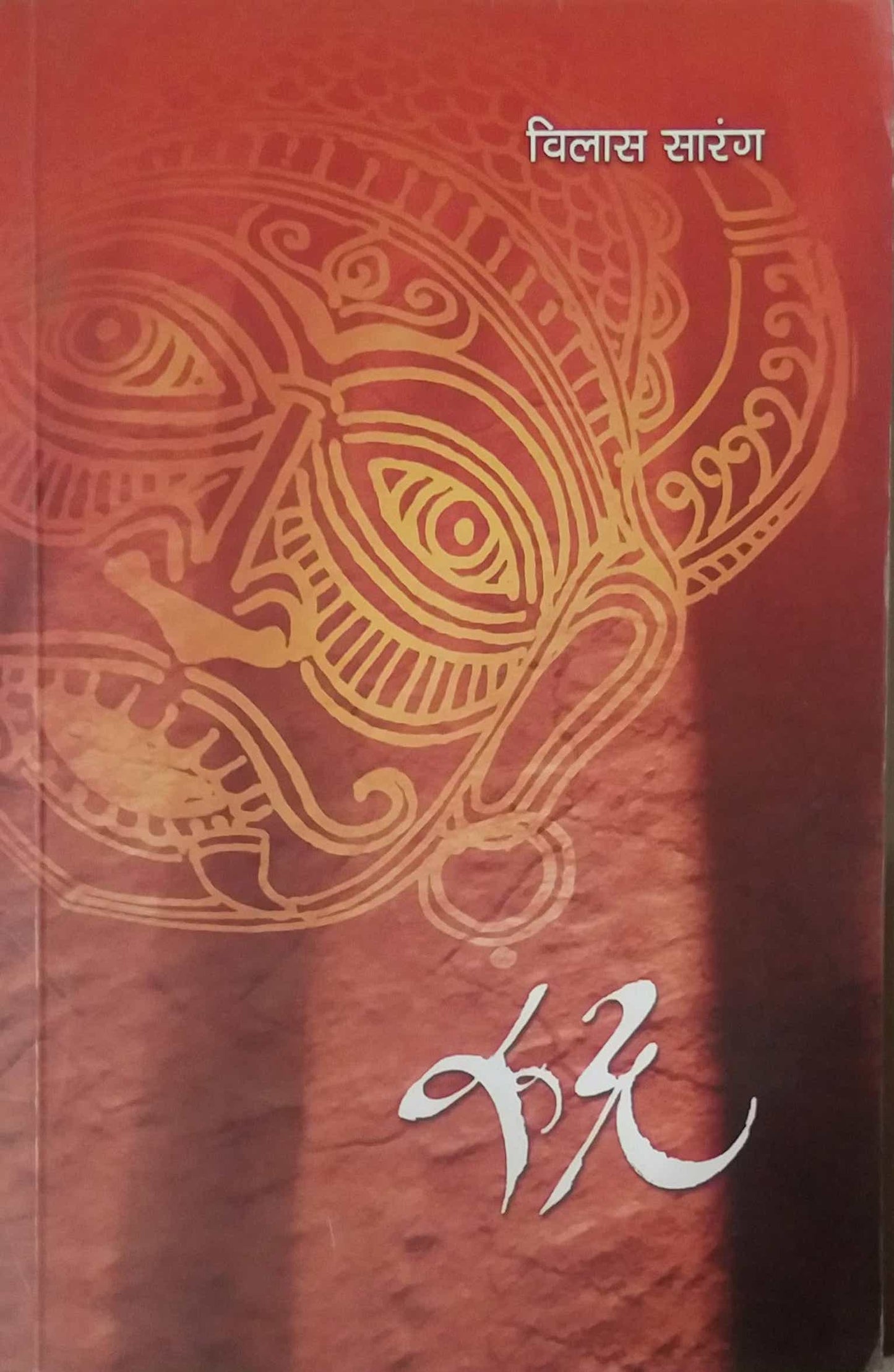 RUDRA by SARANG VILAS