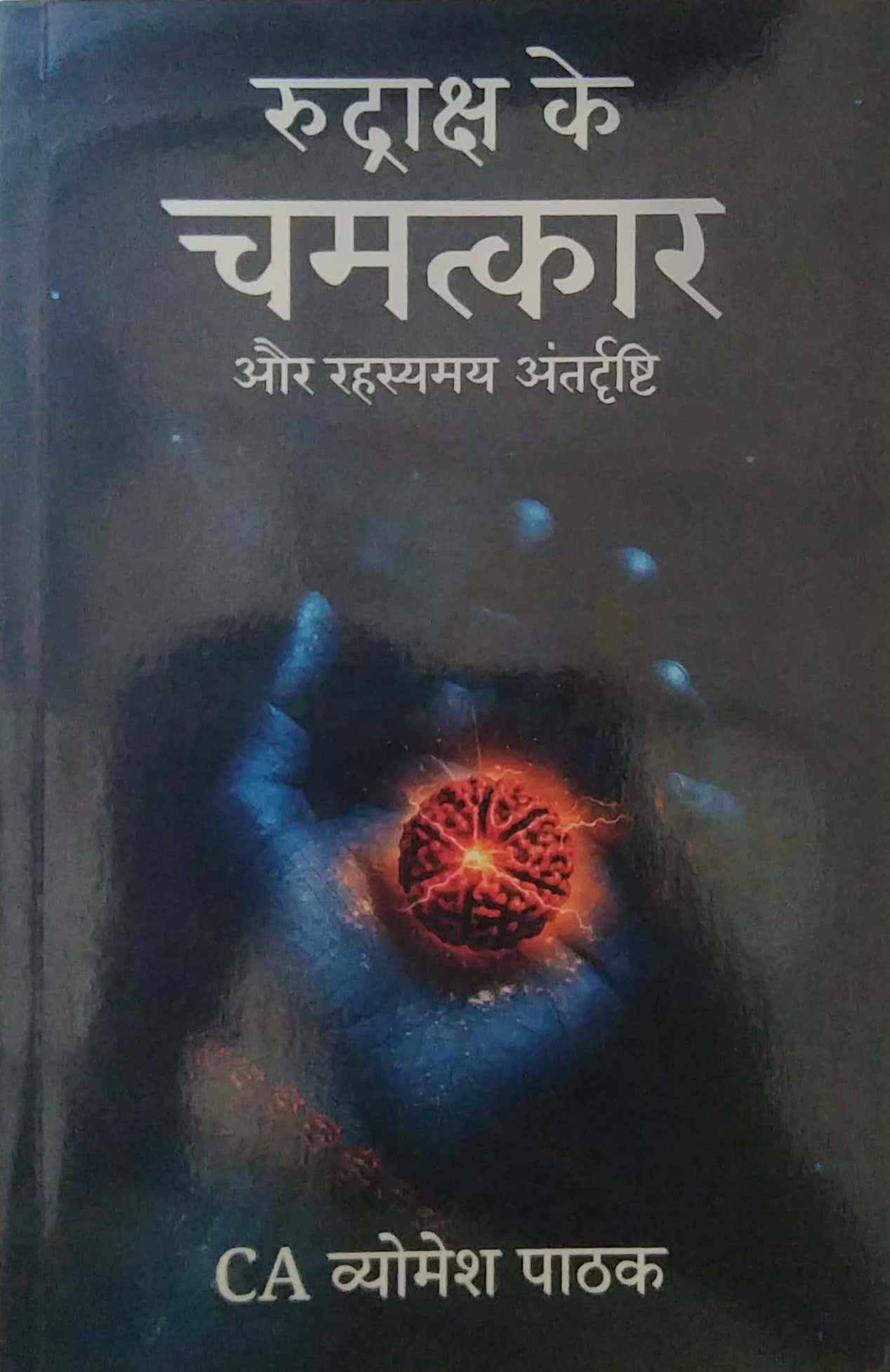 Rudraksh Ke Chamatkar aur Rahasyamay Antardrushti by Pathak Vyomesh
