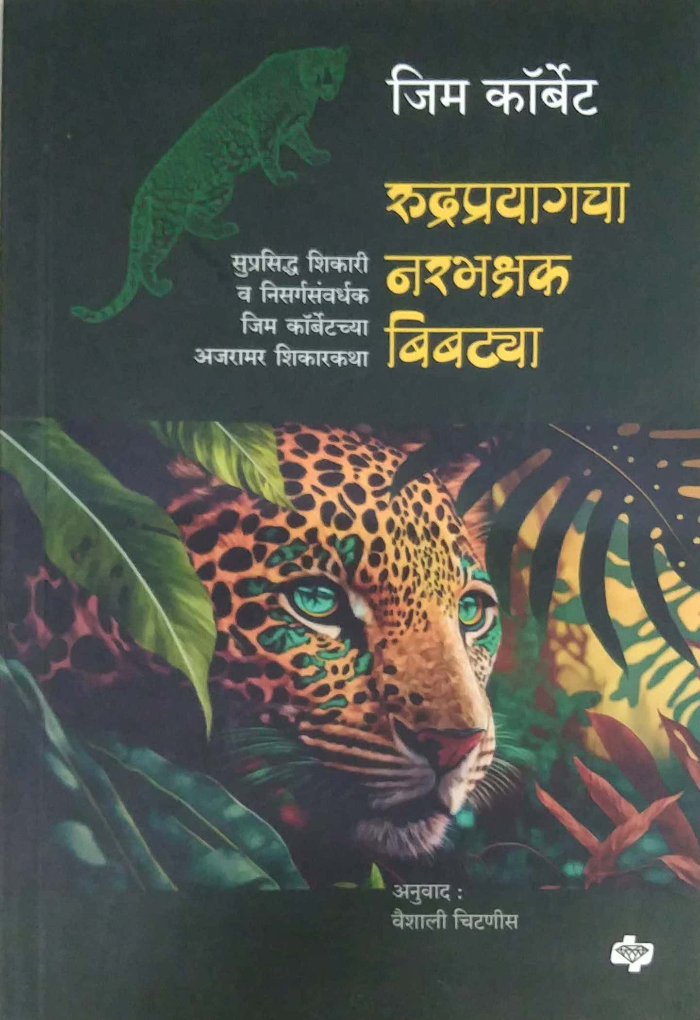 Rudraprayagacha Narabhakshak Bibatya by CORBET JIM CHITANIS VAISHALI