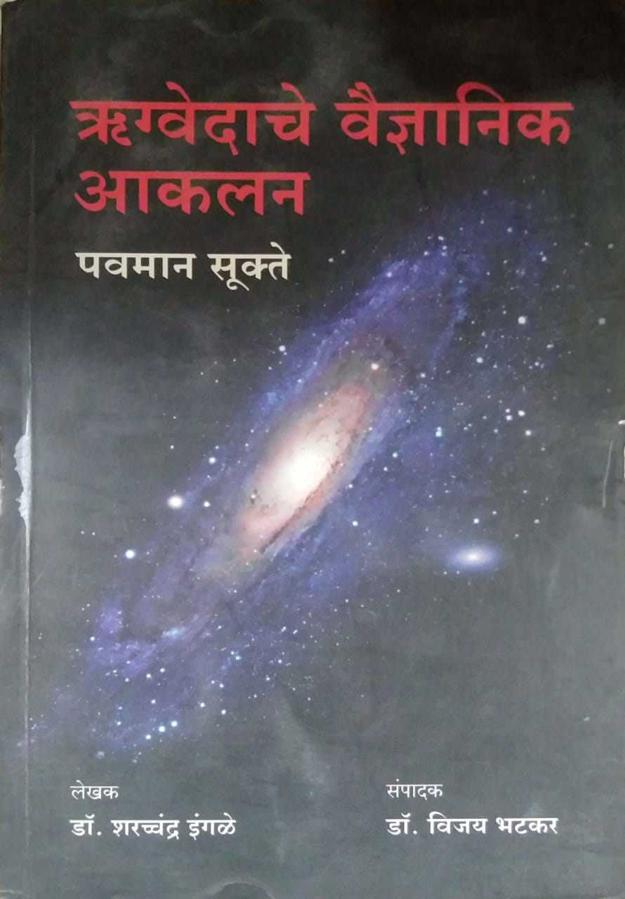 RUGAVEDACHE VAIDNYANIK AKALAN by BHATAKAR VIJAY
