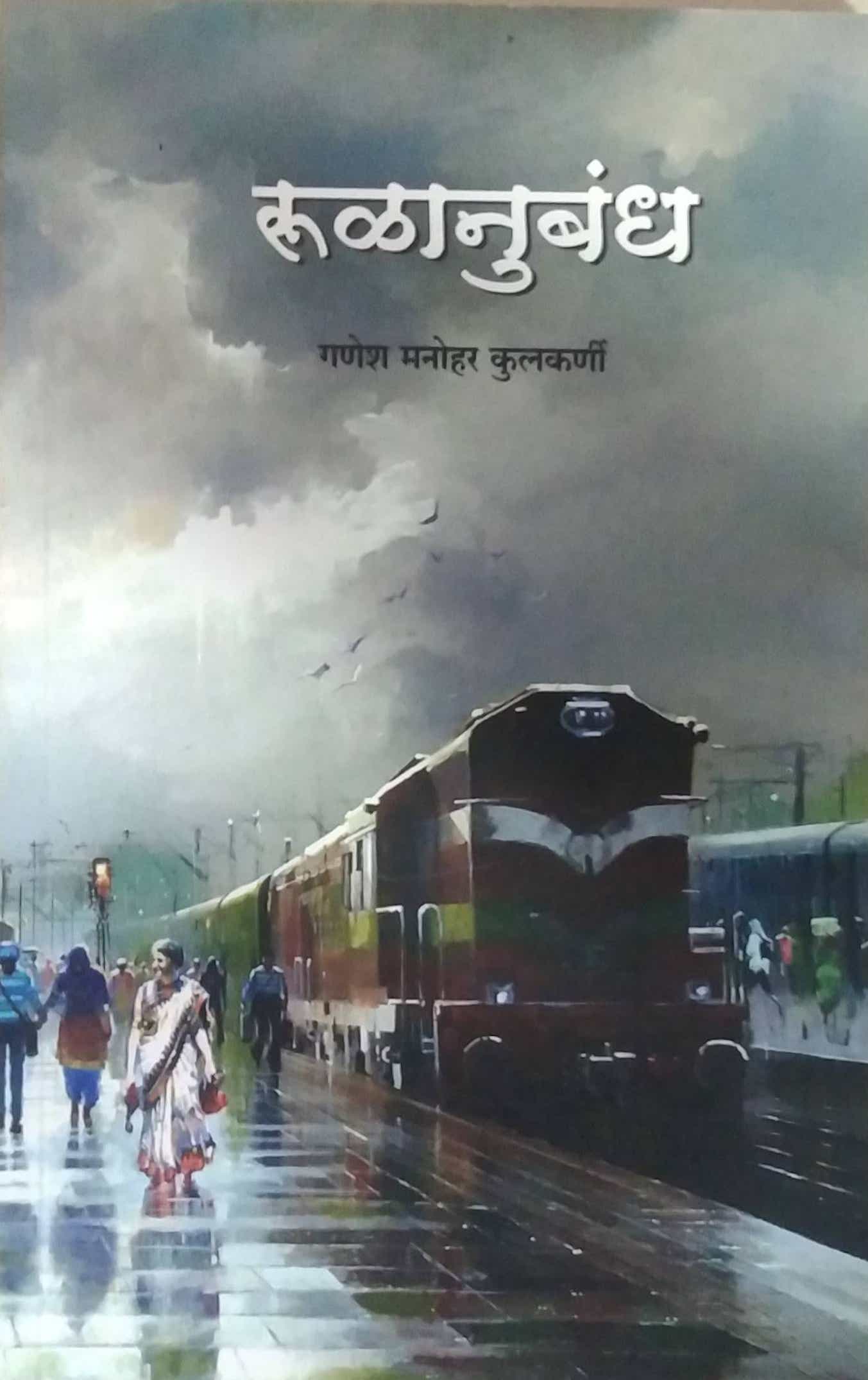 Rulanubandh  by Kulakarni Ganesh