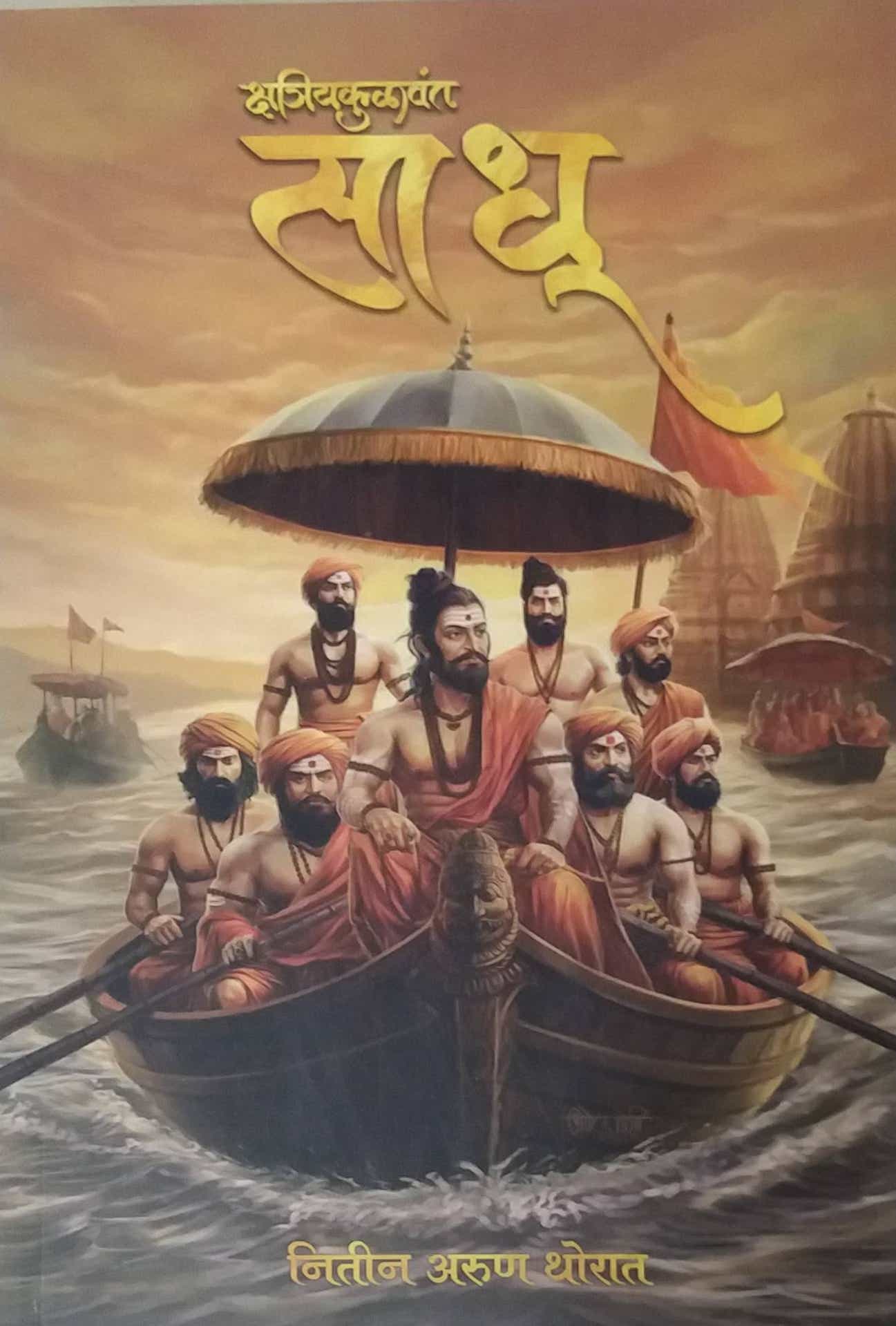 Kshatriyakulavant Sadhu by THORAT NITIN