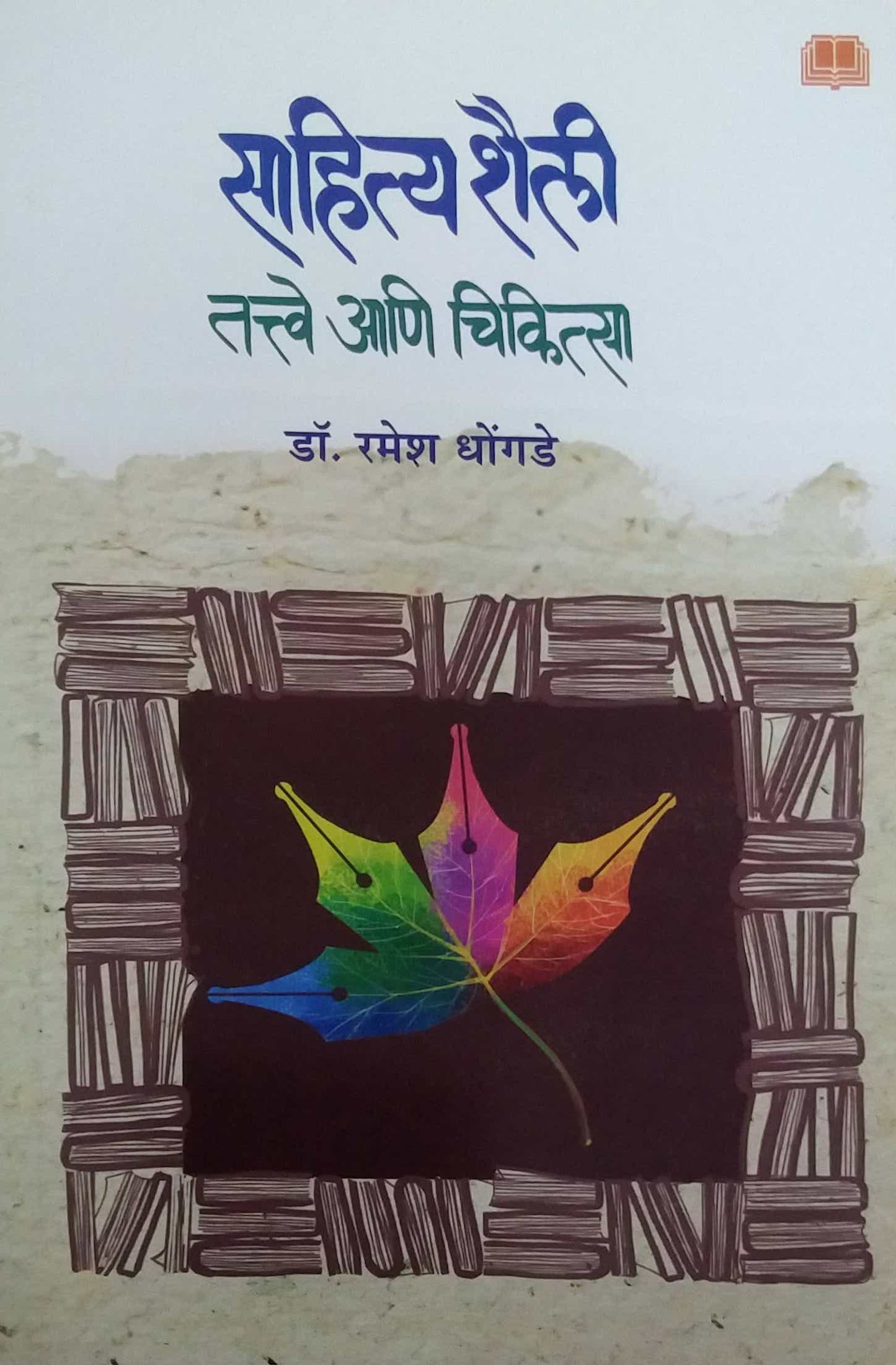 Sahityashaili Tattve Ani Chikitsa by Dhongade Ramesh