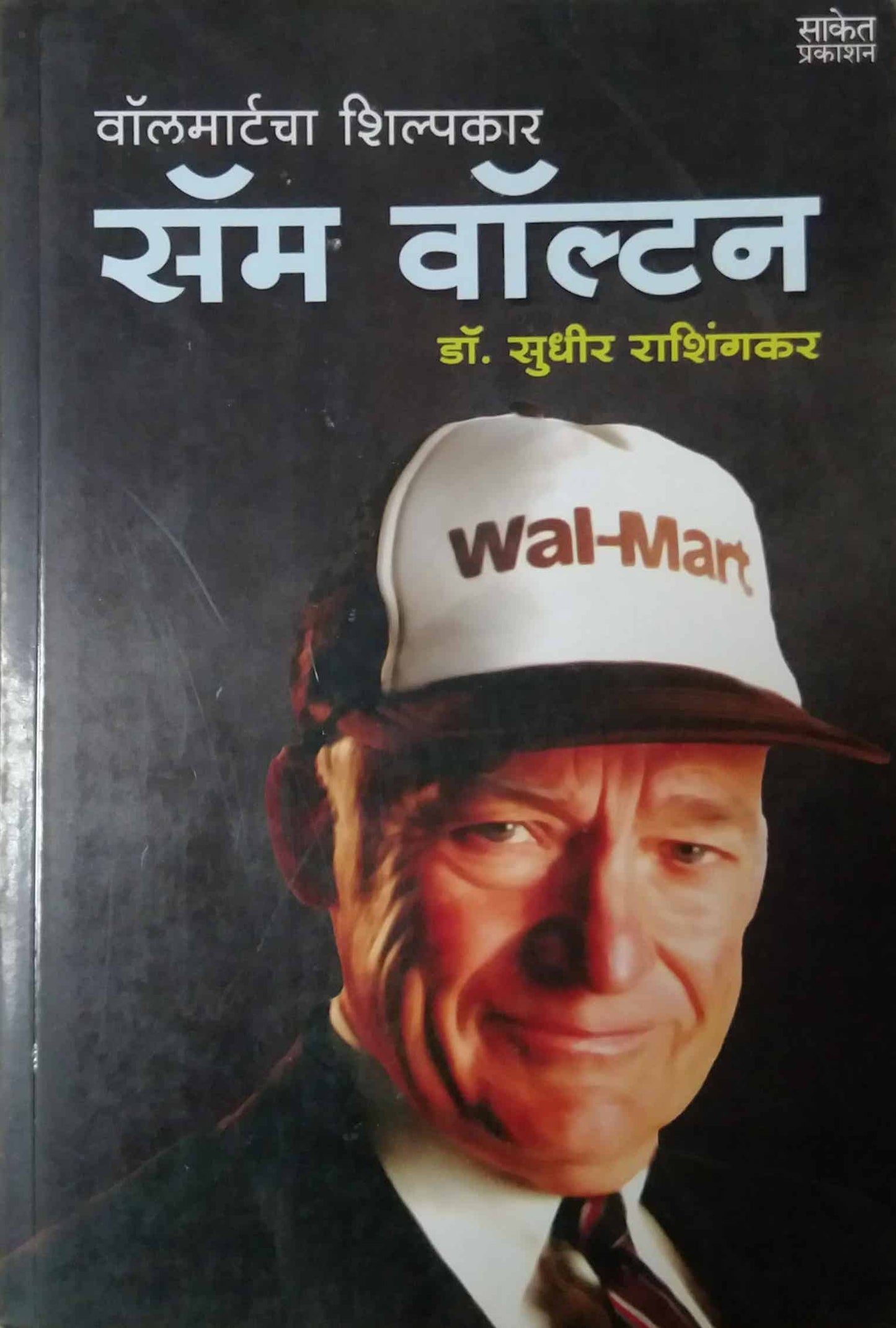 SAM WALTON by RASHINGAKAR SUDHIR