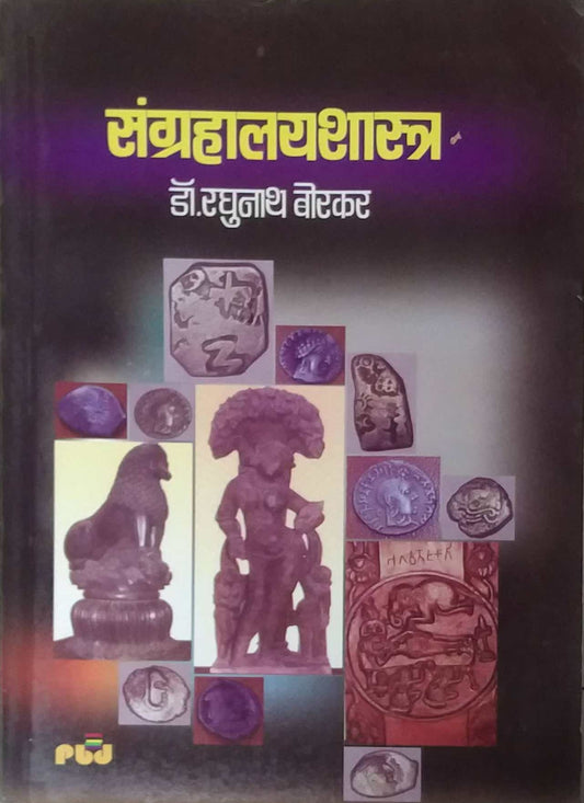 Sangrahalay shastra by Borakar Raghunath