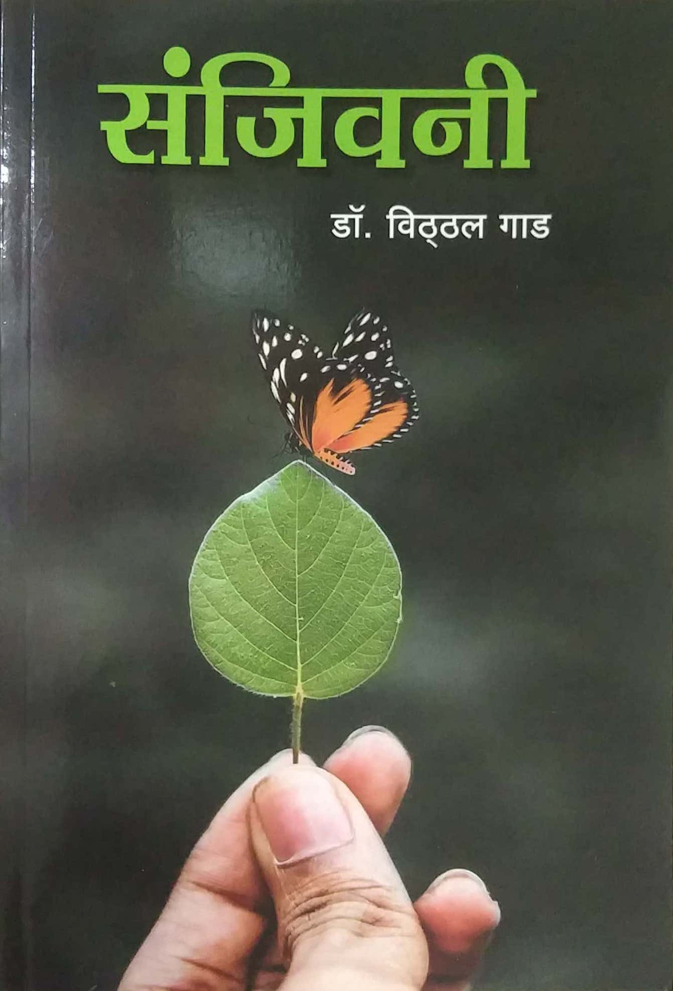 SANJIVANI by GAD VITHTHAL