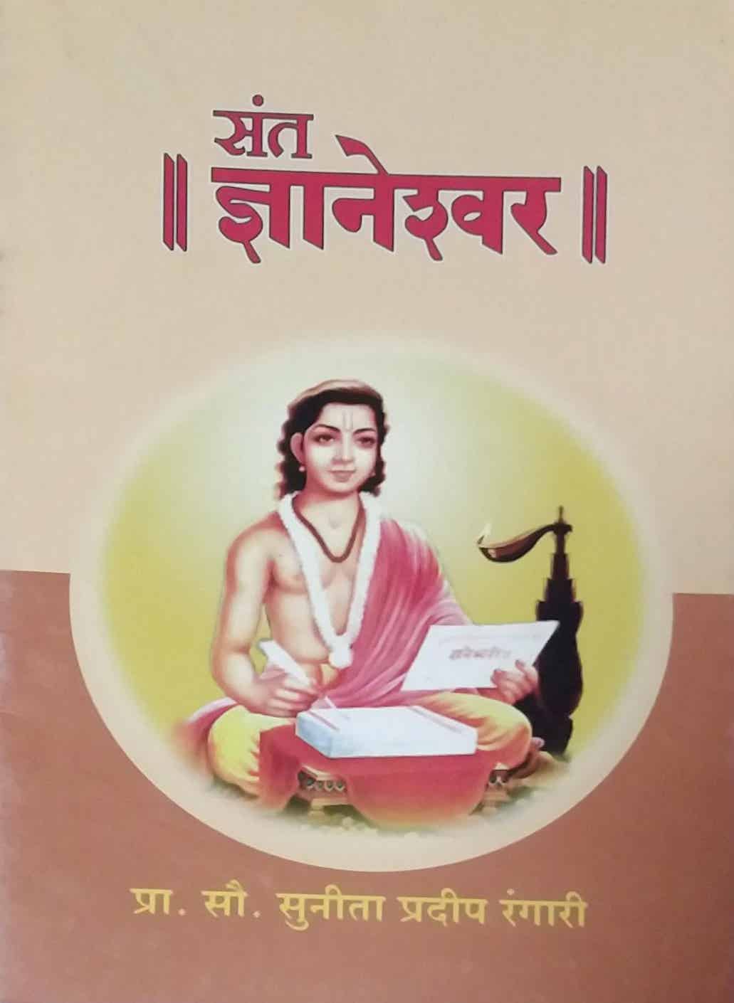 SANT DNYANESHWAR by RANGARI SUNITA