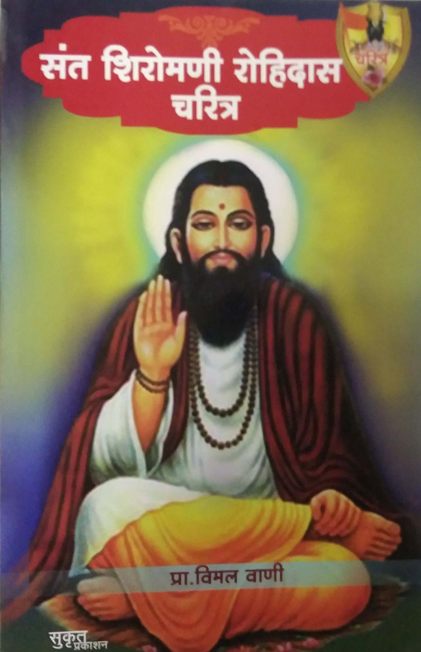 SANT SHIROMANI ROHIDAS CHARITRA by VANI VIMAL
