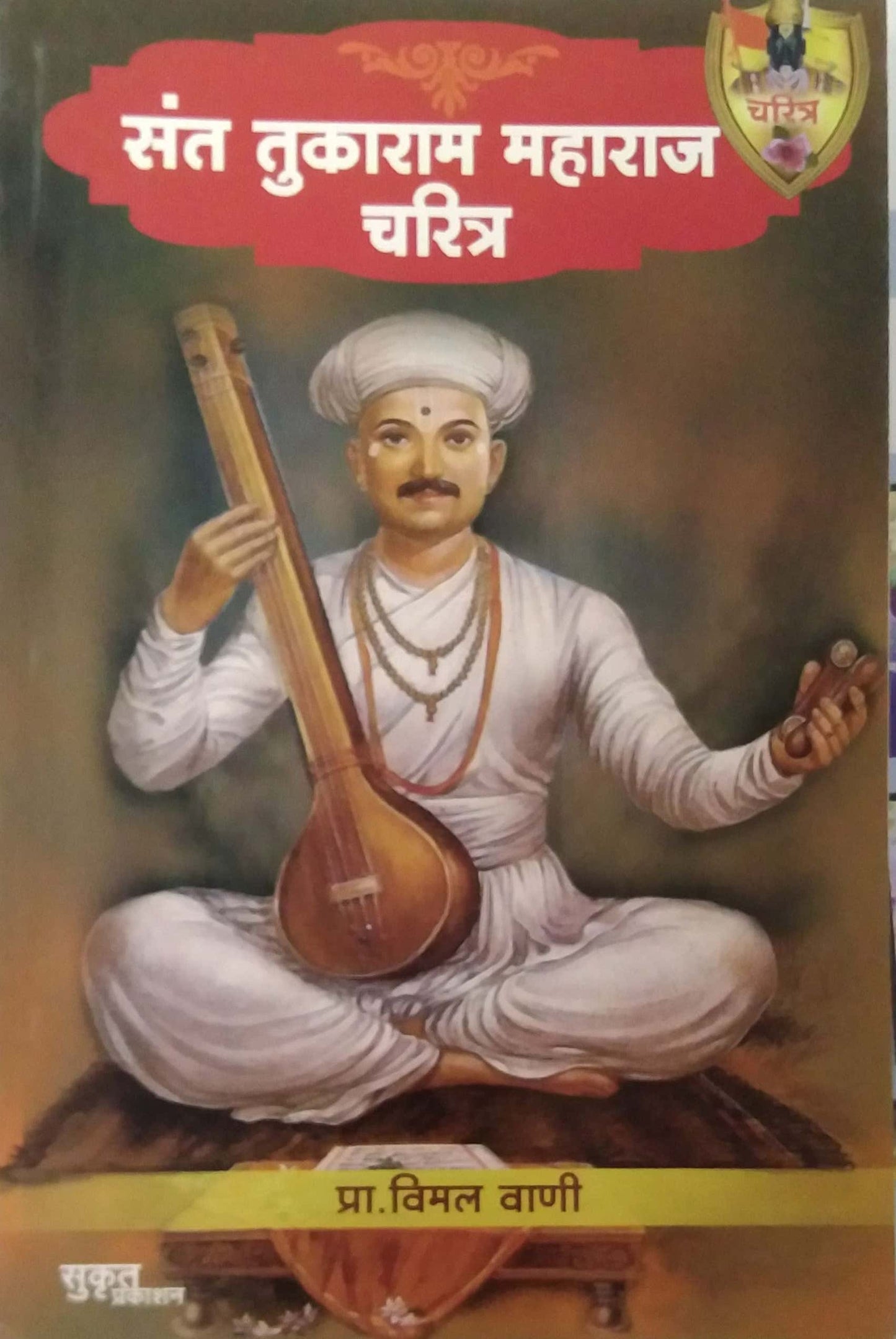 SANT TUKARAM MAHARAJ CHARITRA by VANI VIMAL