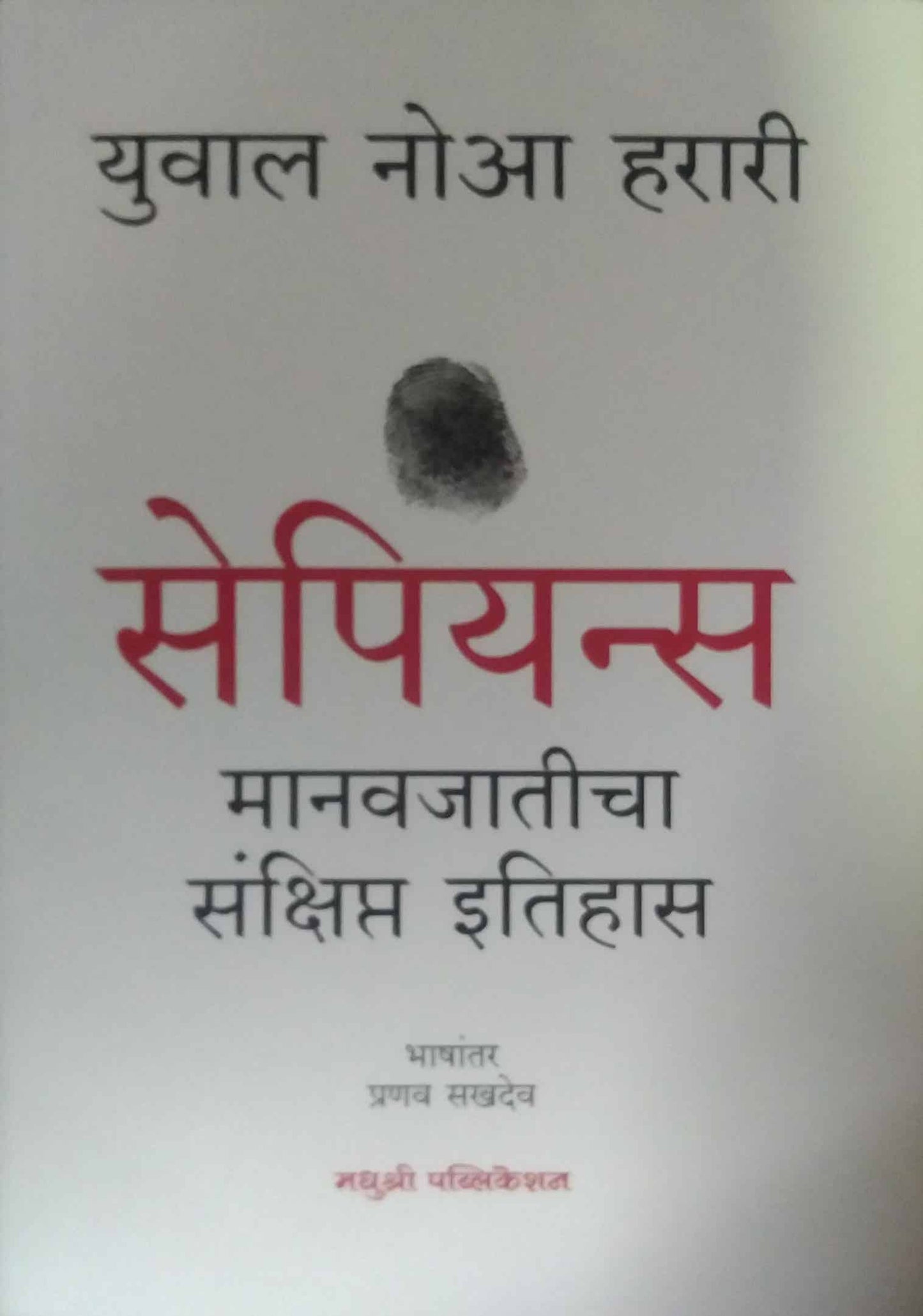SAPIENS by SAKHADEV PRANAV,HARARI NOAH YUVAL