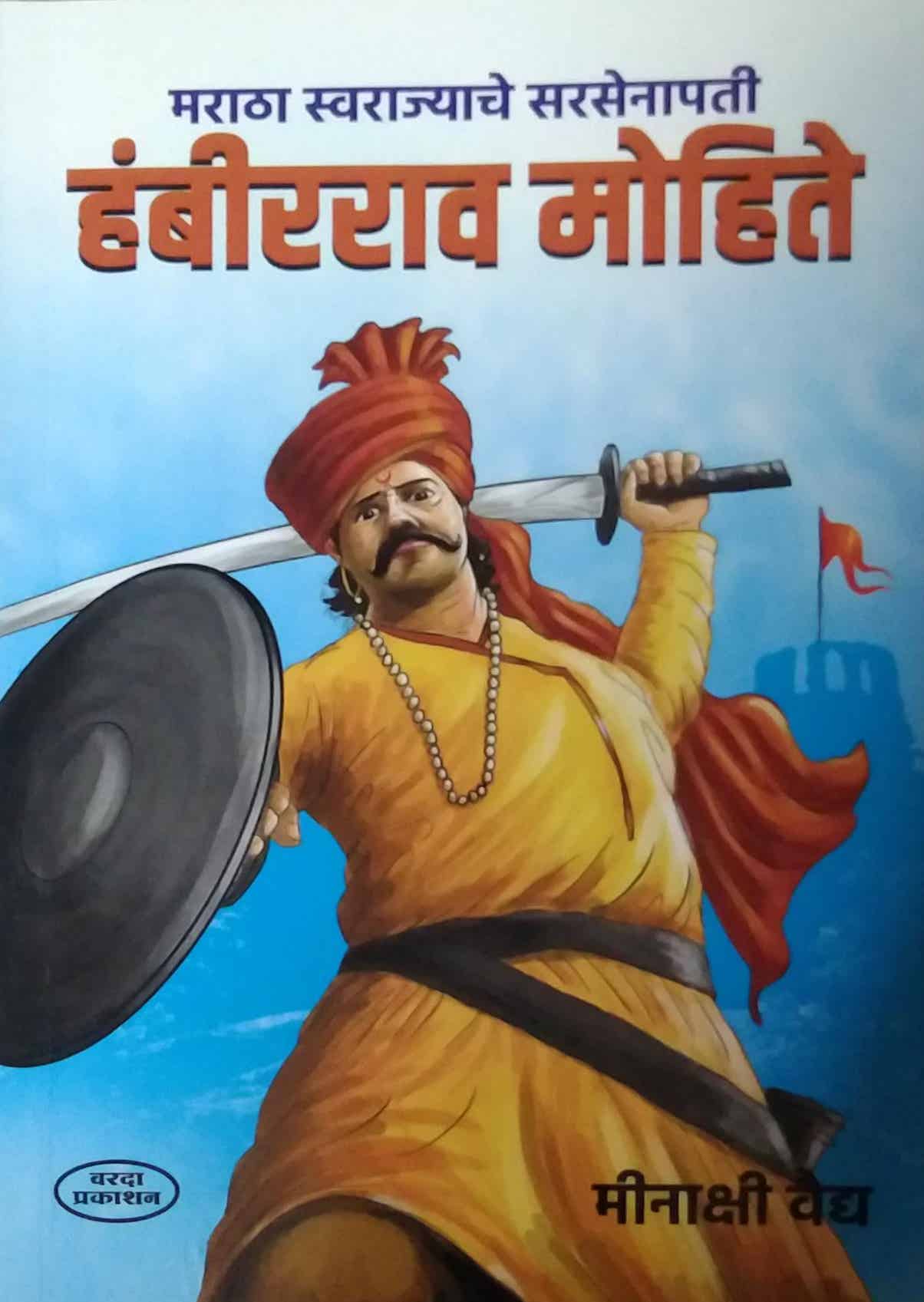 SARASENAPATI HAMBIRARAV MOHITE by VAIDYA MINAKSHI