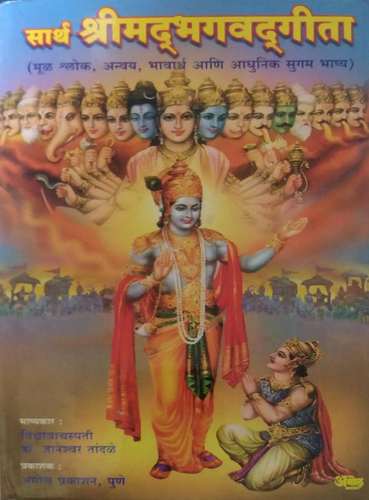 SARTHA SHRIMADABHAGAVATAGITA  by TANDALE DNYANETRWAR