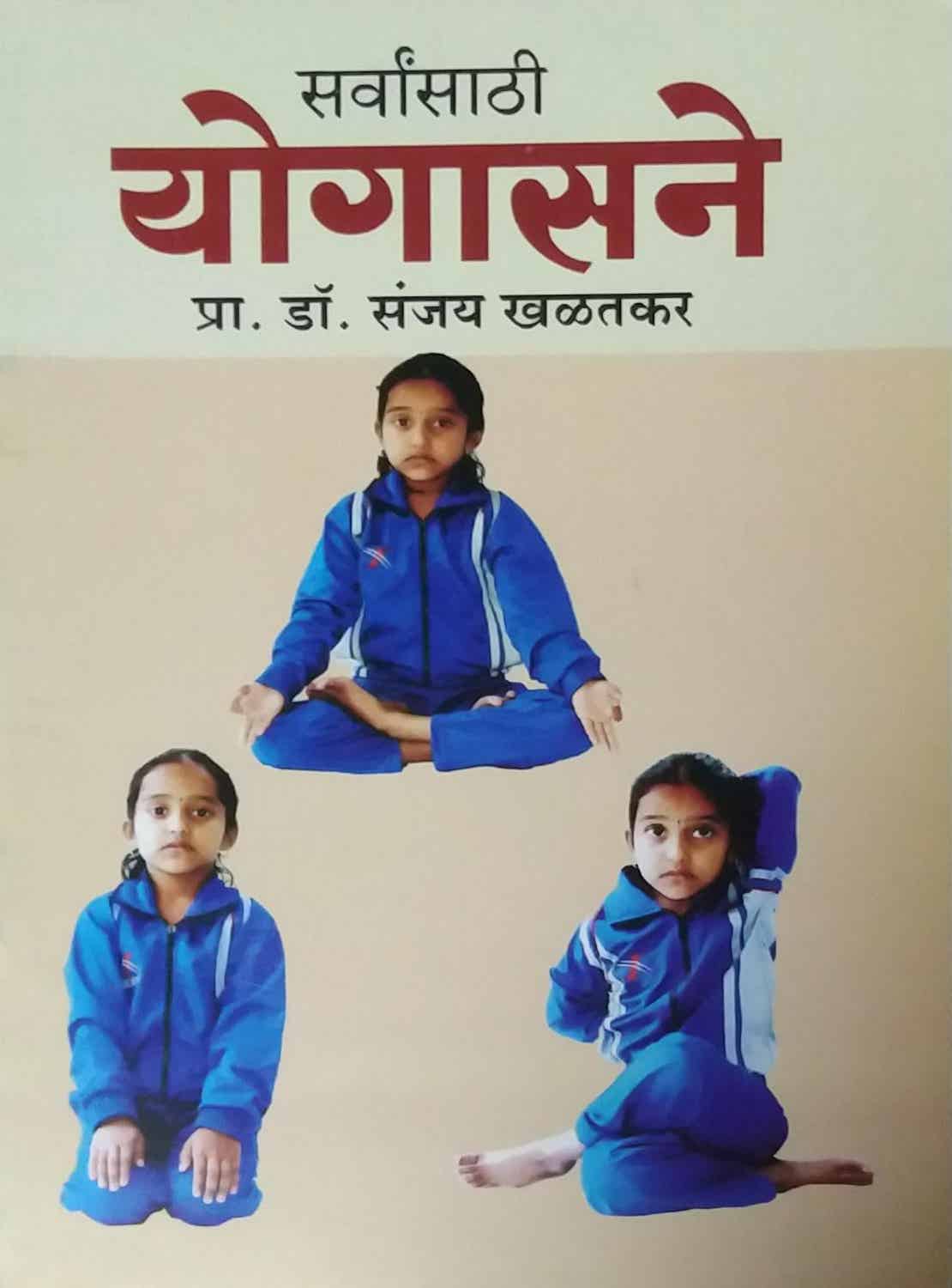 SARVANSATHI YOGASANE by KHALATAKAR SANJAY