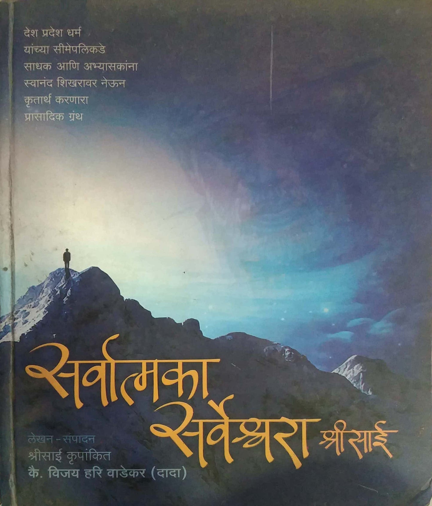 SARVATMAKA SARVESHWARA SHRI SAI by VADEKAR VIJAY HARI