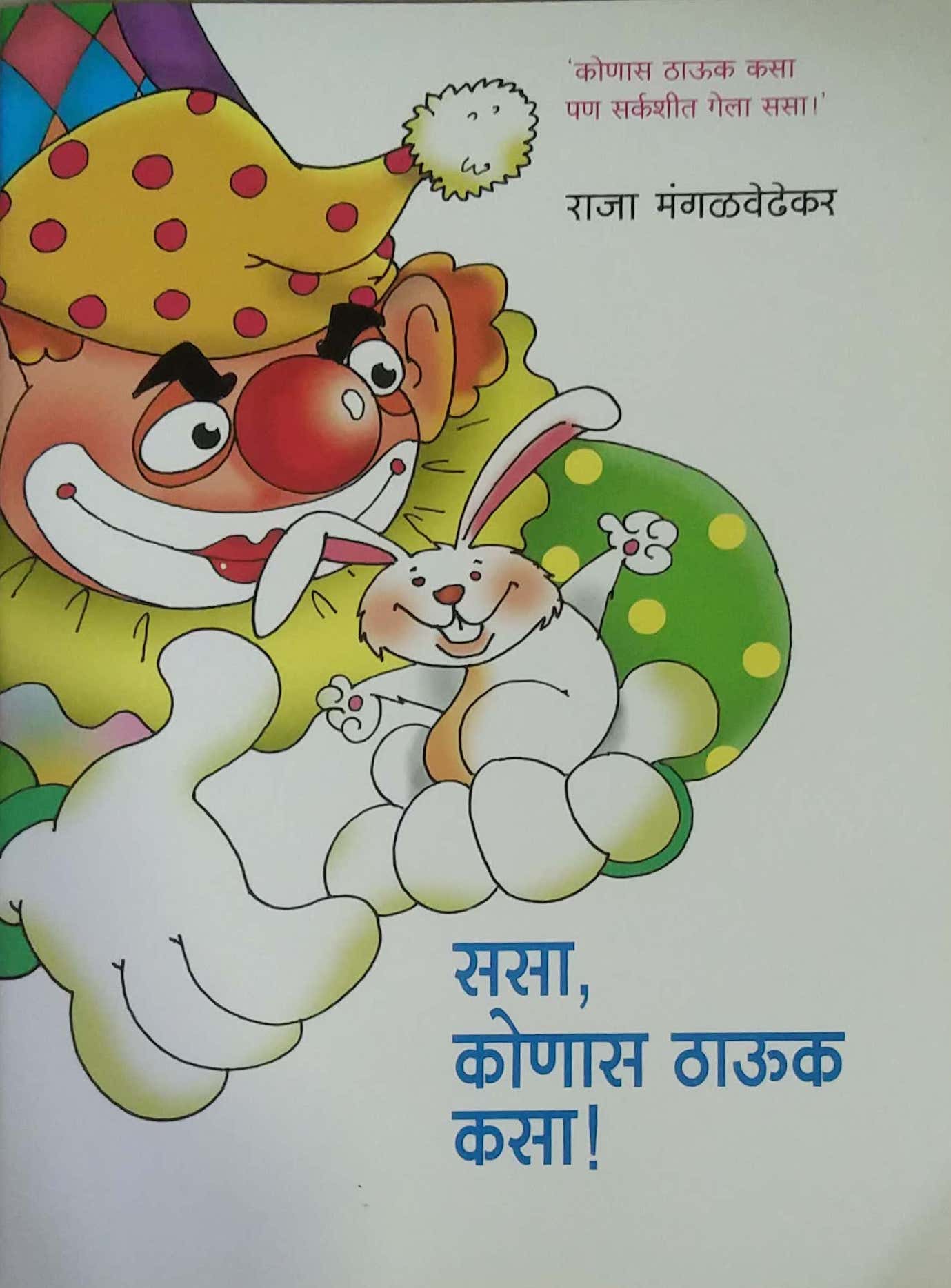SASA KONAS THAUK KASA by MANGALAVEDHHEKAR RAJA