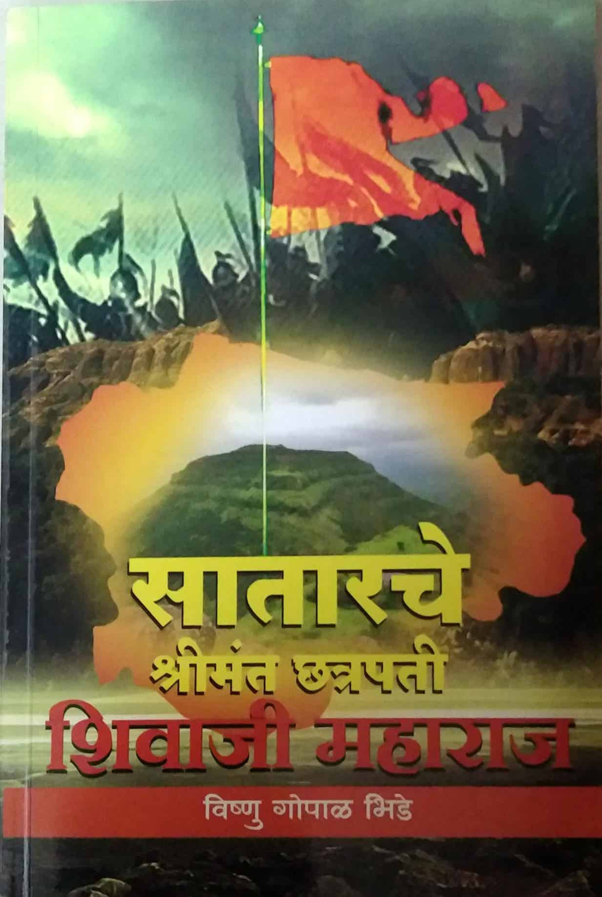 SATARACHE SHRIMANT CHATRAPATI SHIVAJI MAHARAJ by BHIDE VISHNU GOPAL