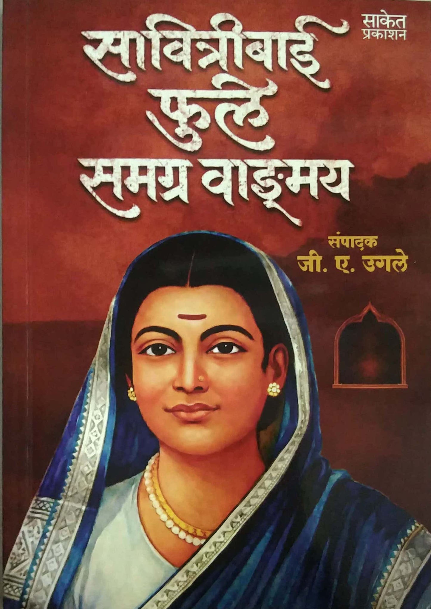 SAVITRBAI FULE SAMAGRA VADMAY by UGALE JI.E.