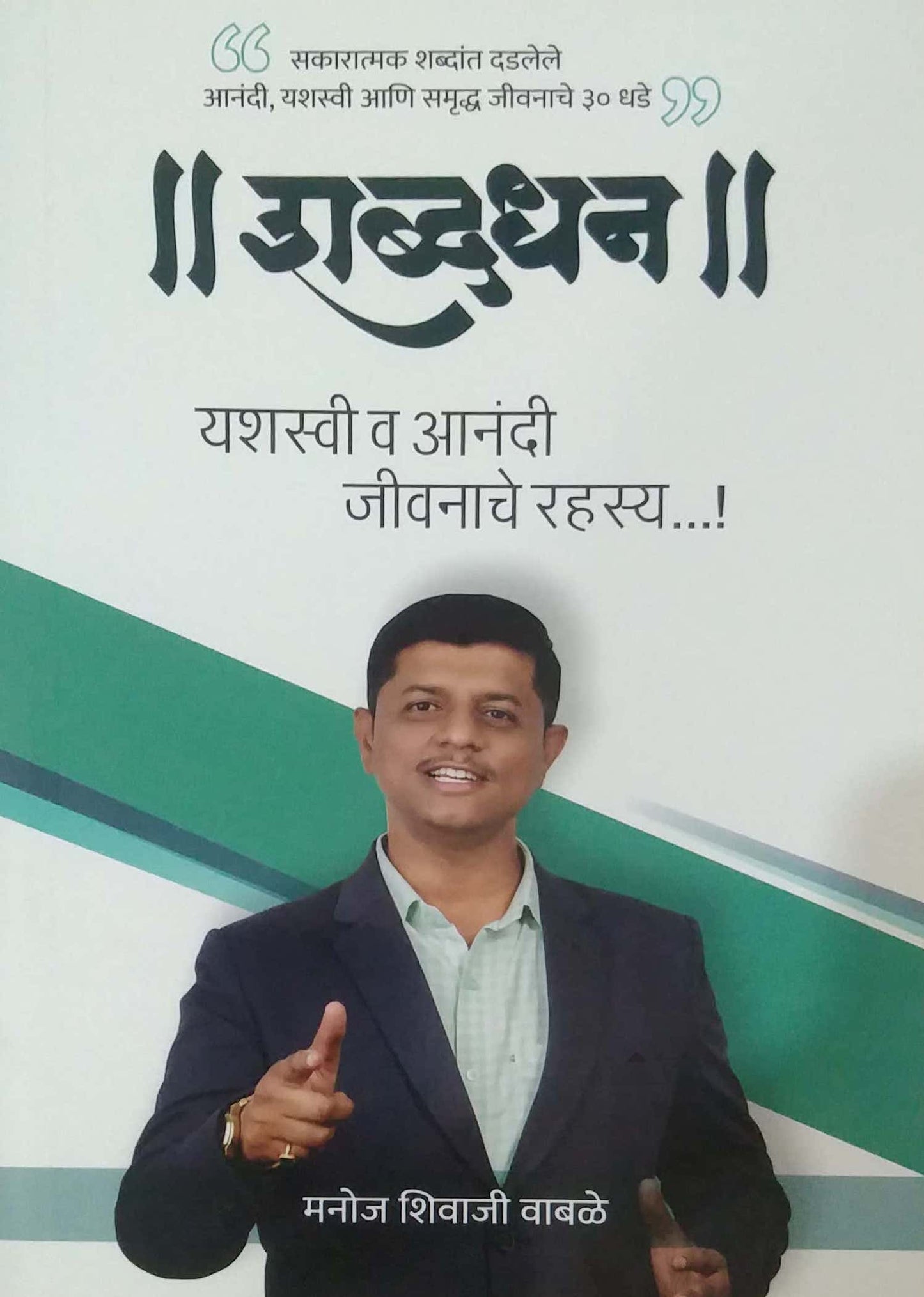 Shabdadhan by Vabale Manoj