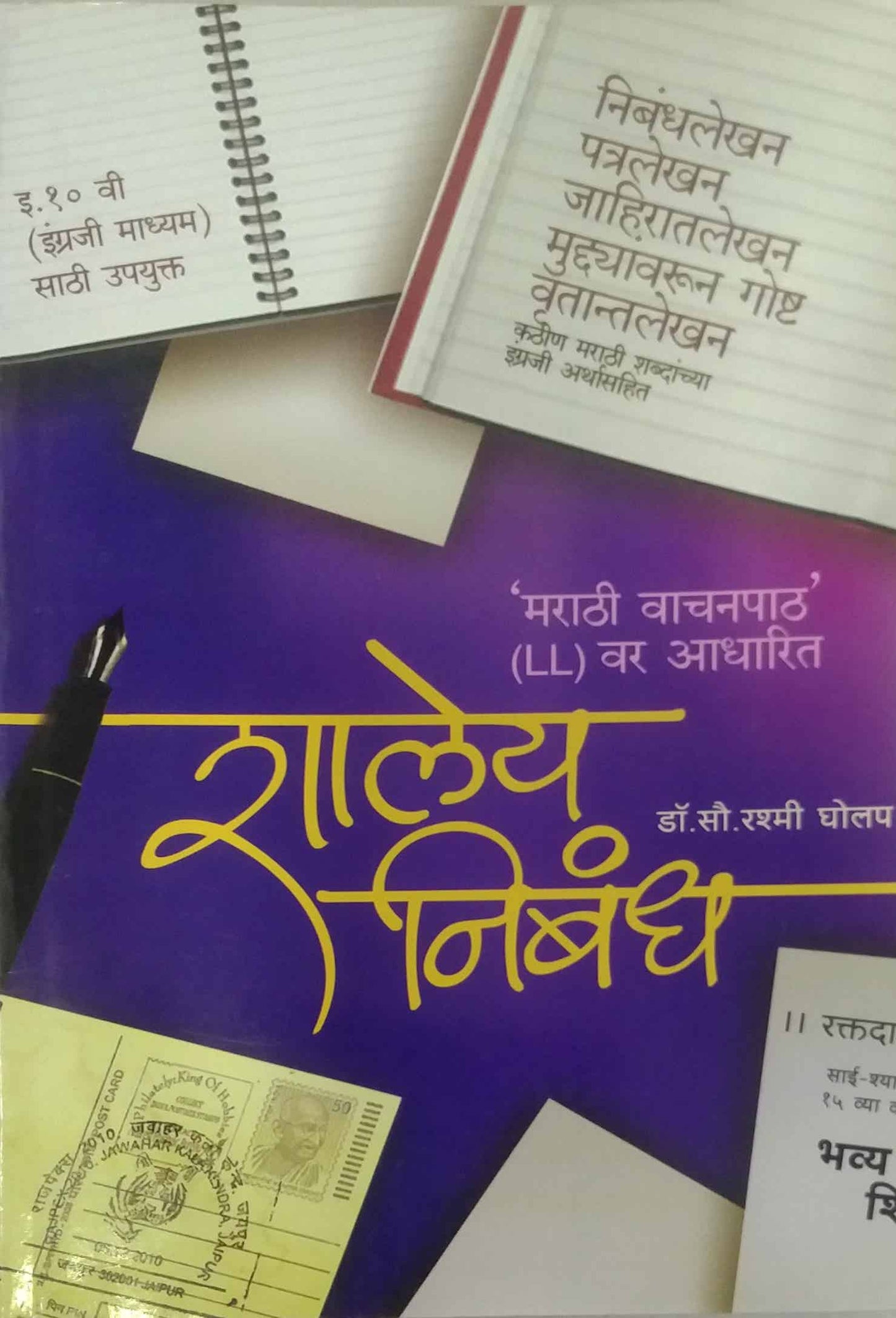 SHALEY NIBANDH (MARATHI VACHANPATH) by GHOLAP RASHMI