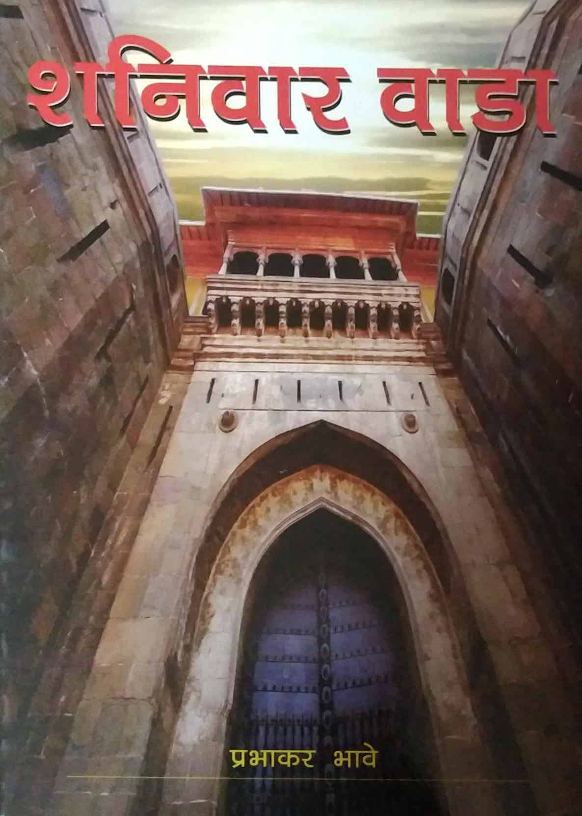 SHANIVAR VADA by BHAVE PRABHAKAR