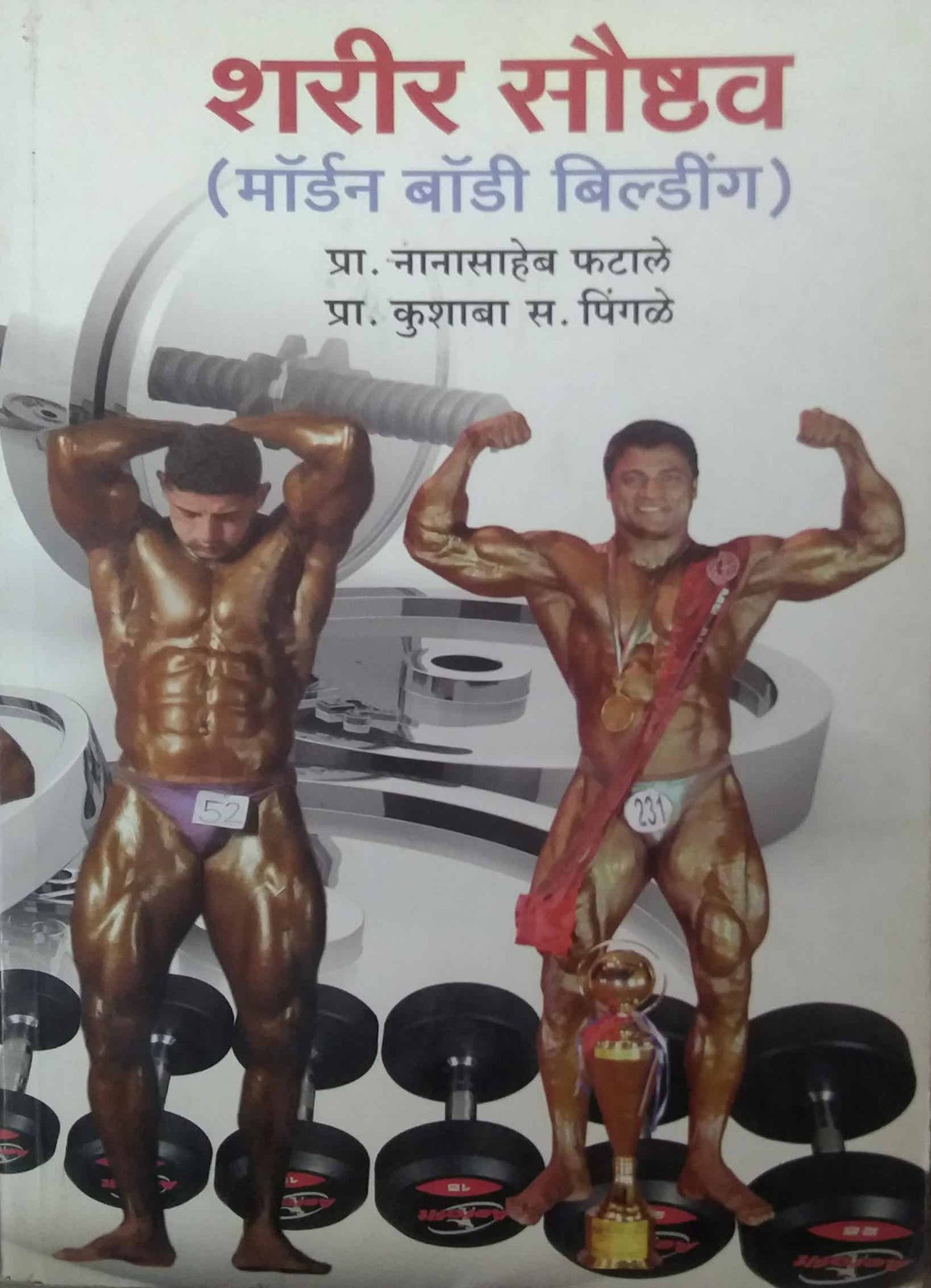 SHARIR SAUSHTHAV by PINGALE KUSHABA