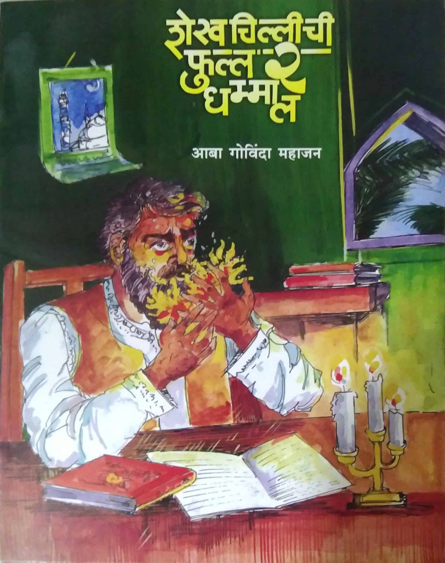 SHEKHCHILLICHI FUL 2 DHAMAL by MAHAJAN ABA