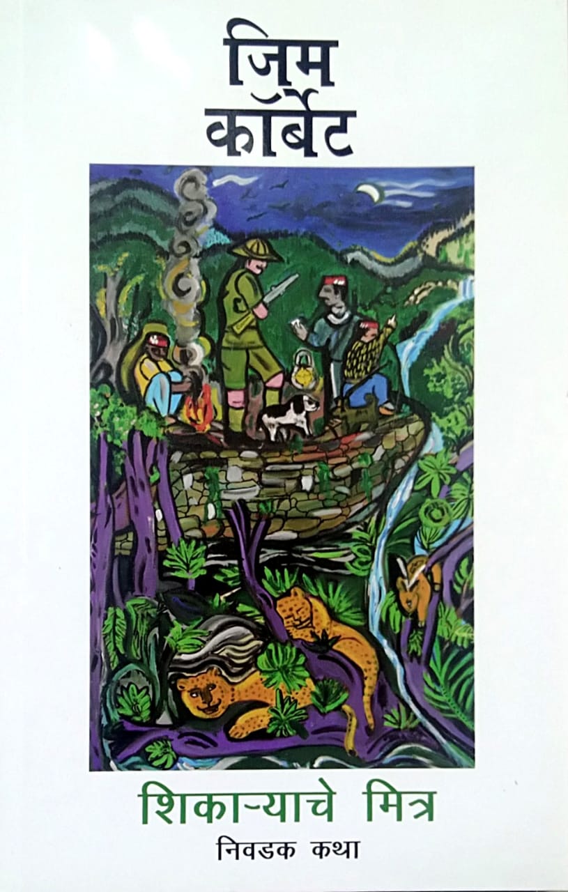 SHIKARYACHE MITRA by Corbet Jim BHUNJE SAURABH