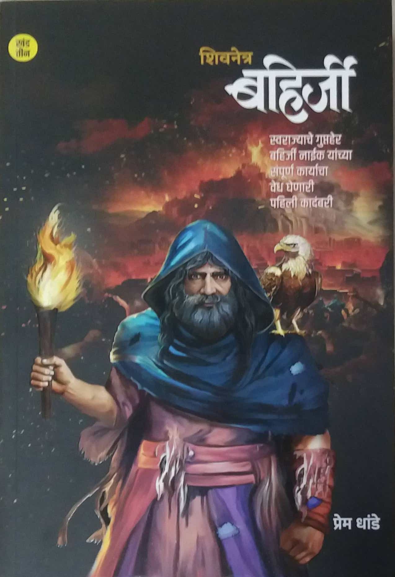 Shivanetr Bahirji Khand 3 by DHANDE PREM