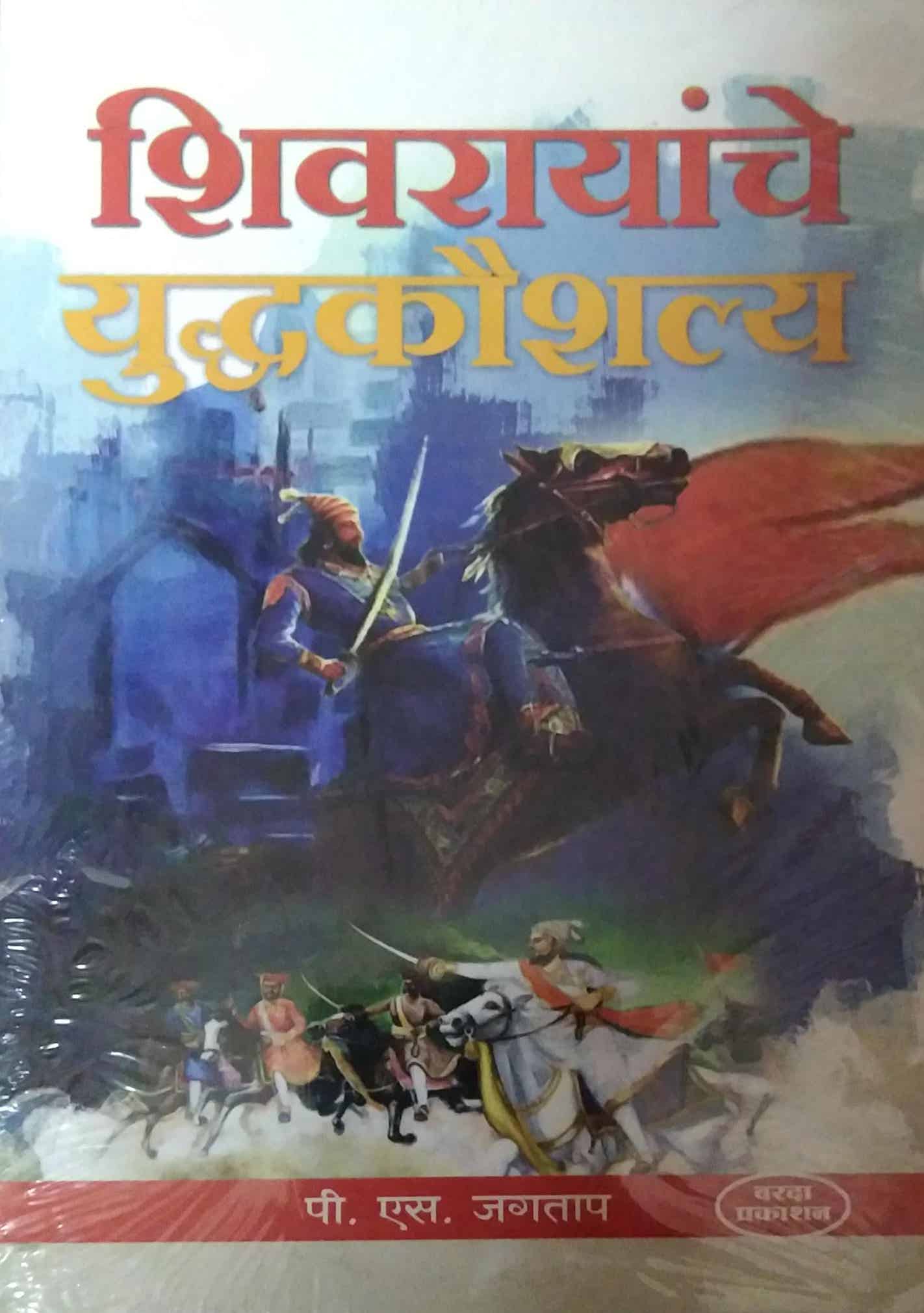 SHIVARAYANCHE YUDHAKAUSHALY by JAGATAP P S