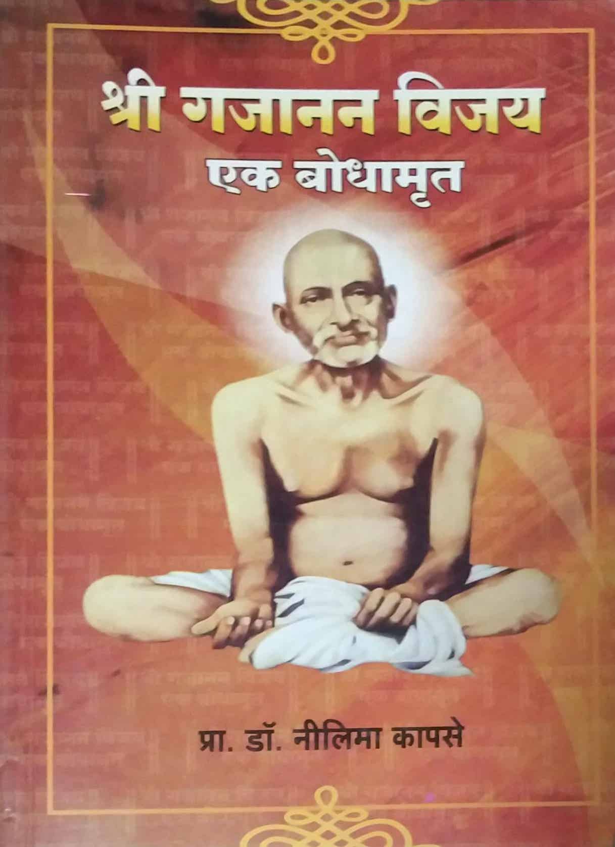 SHREE GAJANAN VIJAY EK BODHAMRUT by KAPASE NILIMA