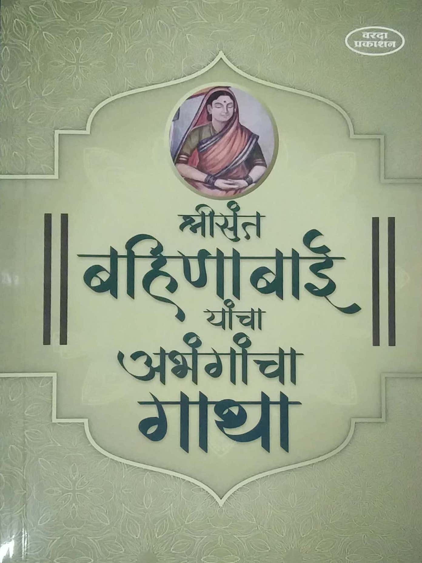 SHRISANT BAHINABAI YANCHA ABHANGANCHA GATHA by SAMPADIT